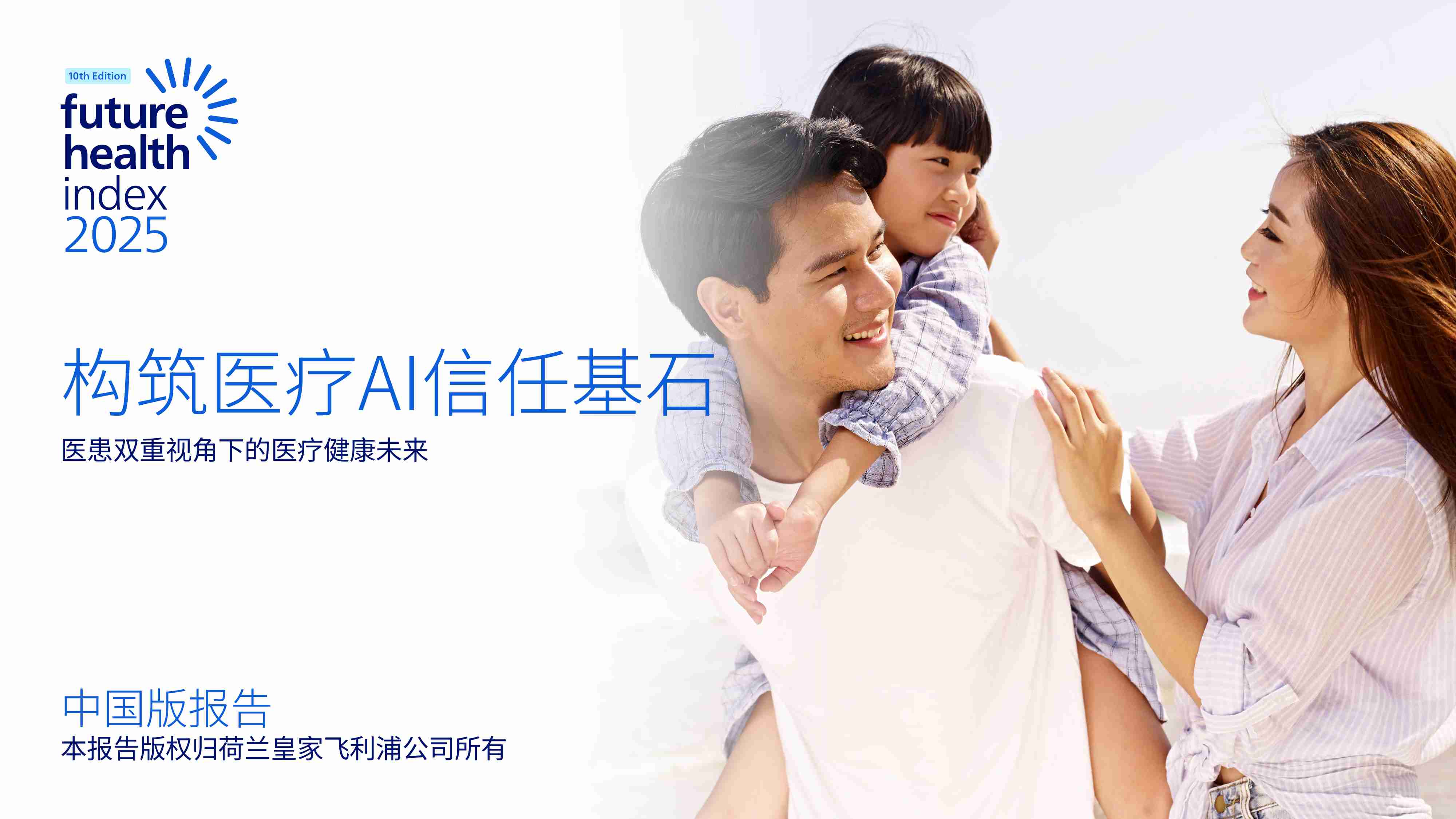 2025未来健康指数报告：构筑医疗Al信任基石-医患双重视角下的医疗健康未来-飞利浦.pdf-0-预览