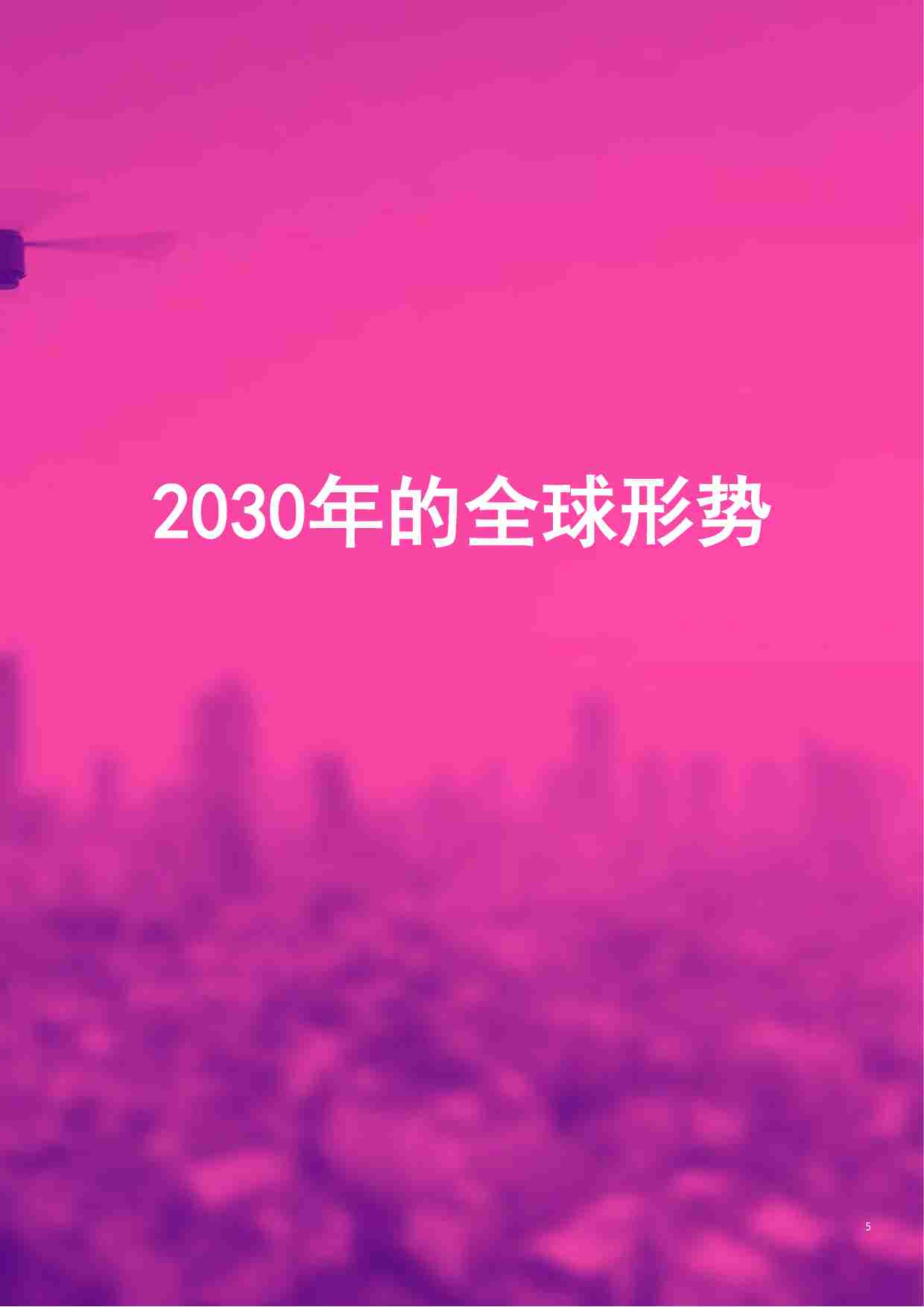 毕博BearingPoint-展望2030：浅析保险业发展趋势.pdf-4-预览