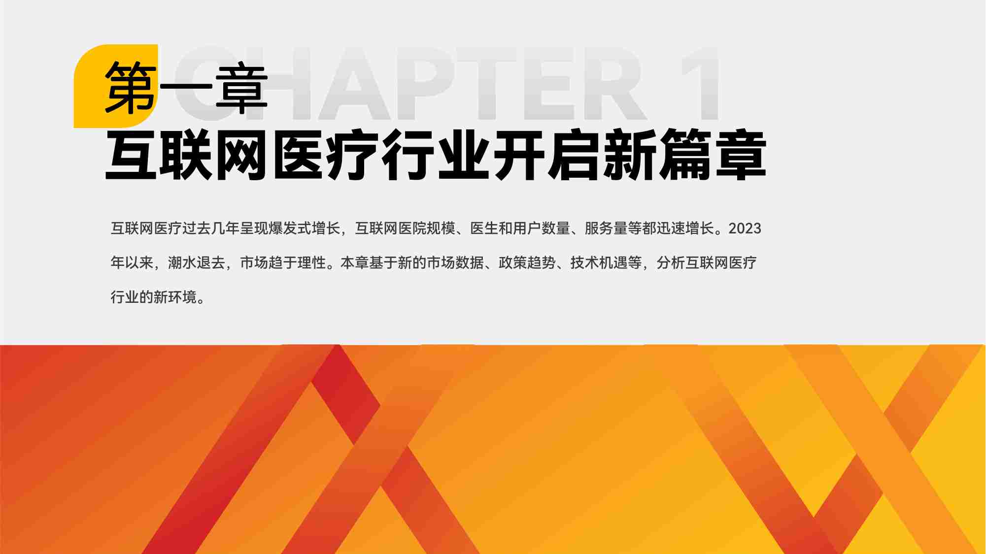 2023互联网医疗服务洞察报告：探寻新需求，构筑新型服务体系.pdf-3-预览