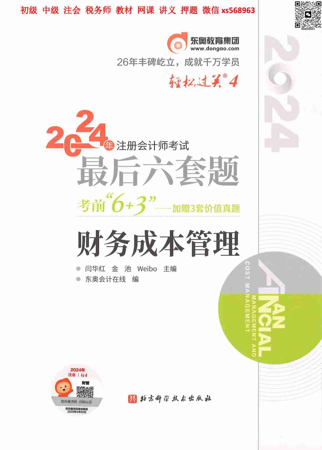 财务成本管理 最后六道题.pdf-0-预览
