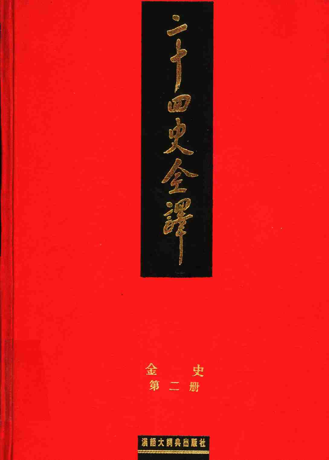 《二十四史全译 金史 第二册》主编：许嘉璐.pdf-0-预览