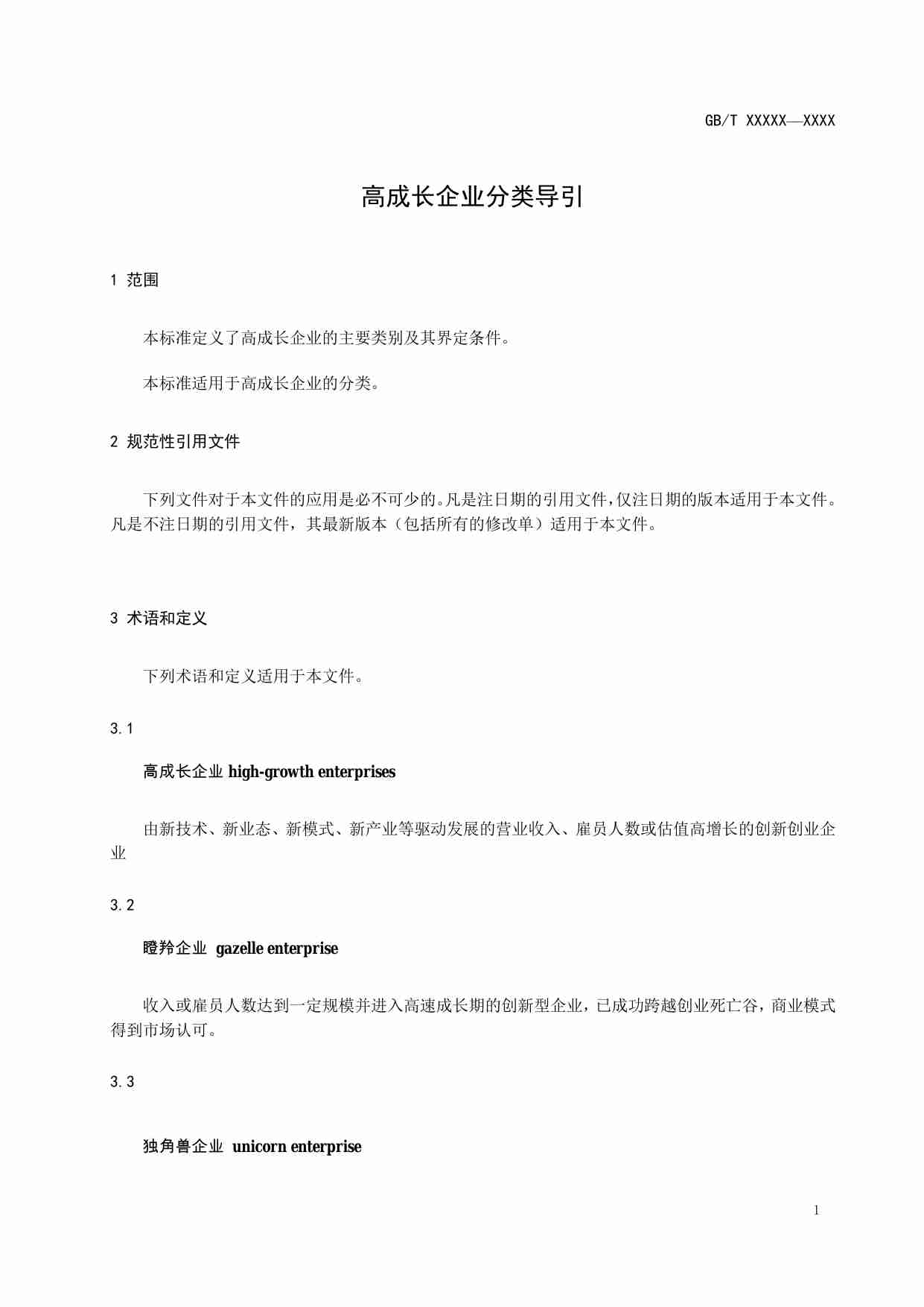 高成长企业分类导引.pdf-4-预览