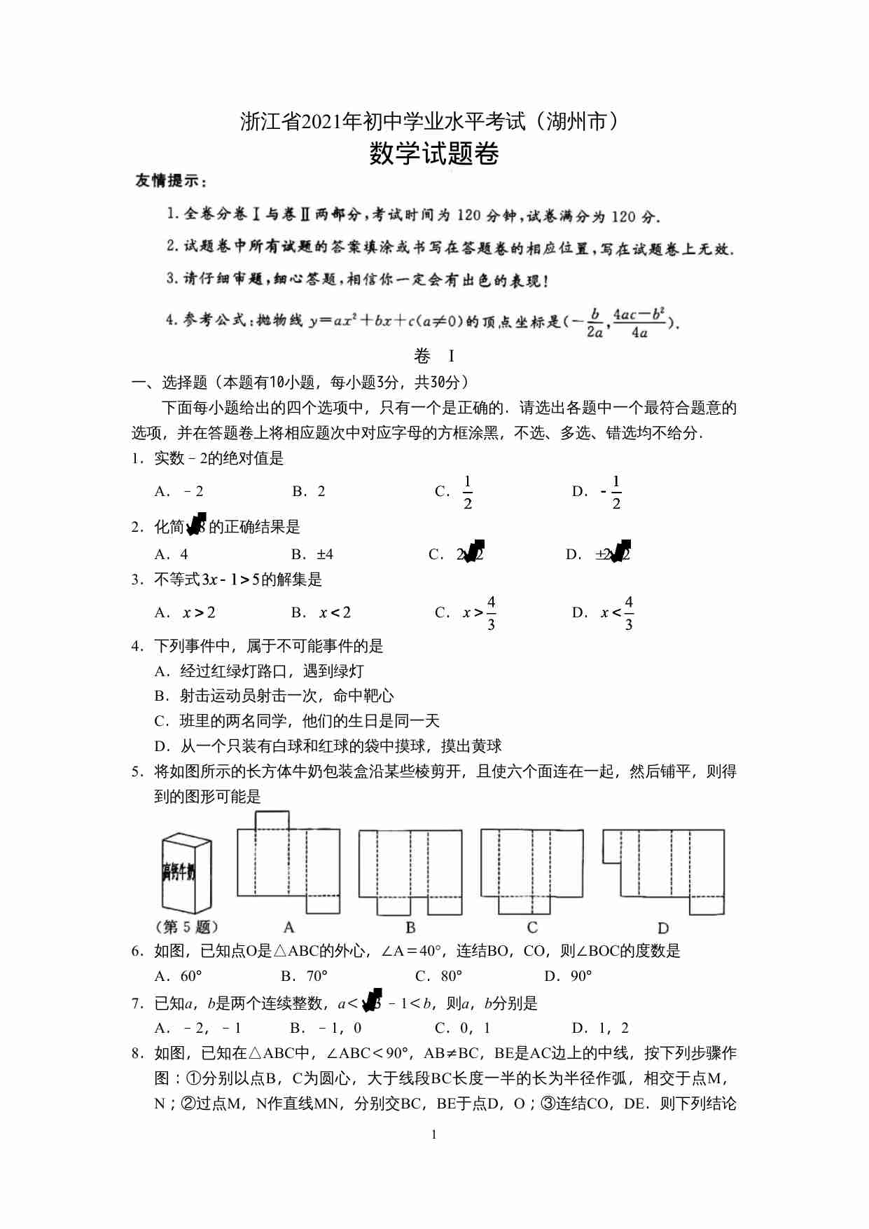 2021年浙江省湖州市中考数学真题（解析版）.docx-0-预览