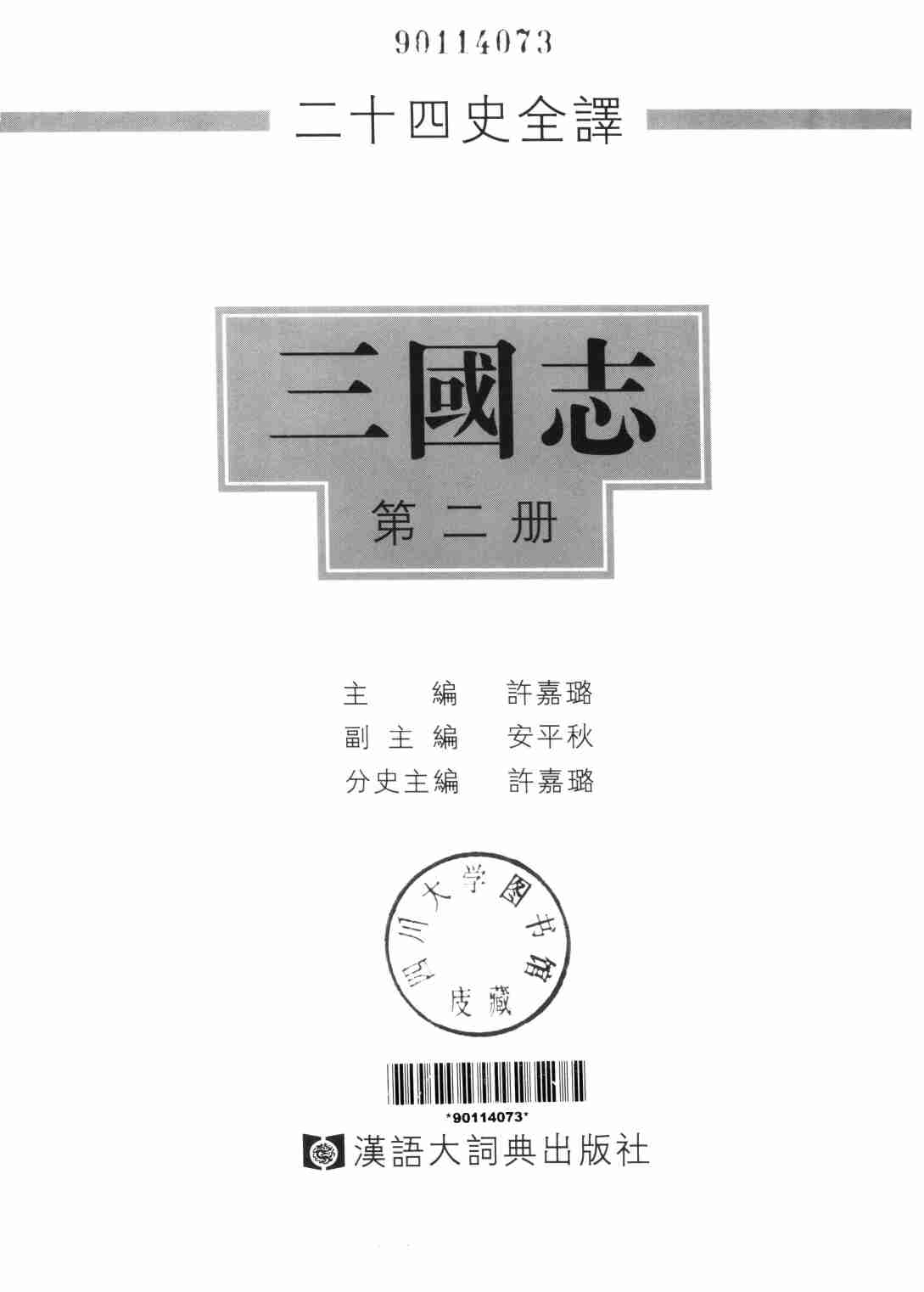 《二十四史全译 三国志 第二册》主编：许嘉璐.pdf-1-预览