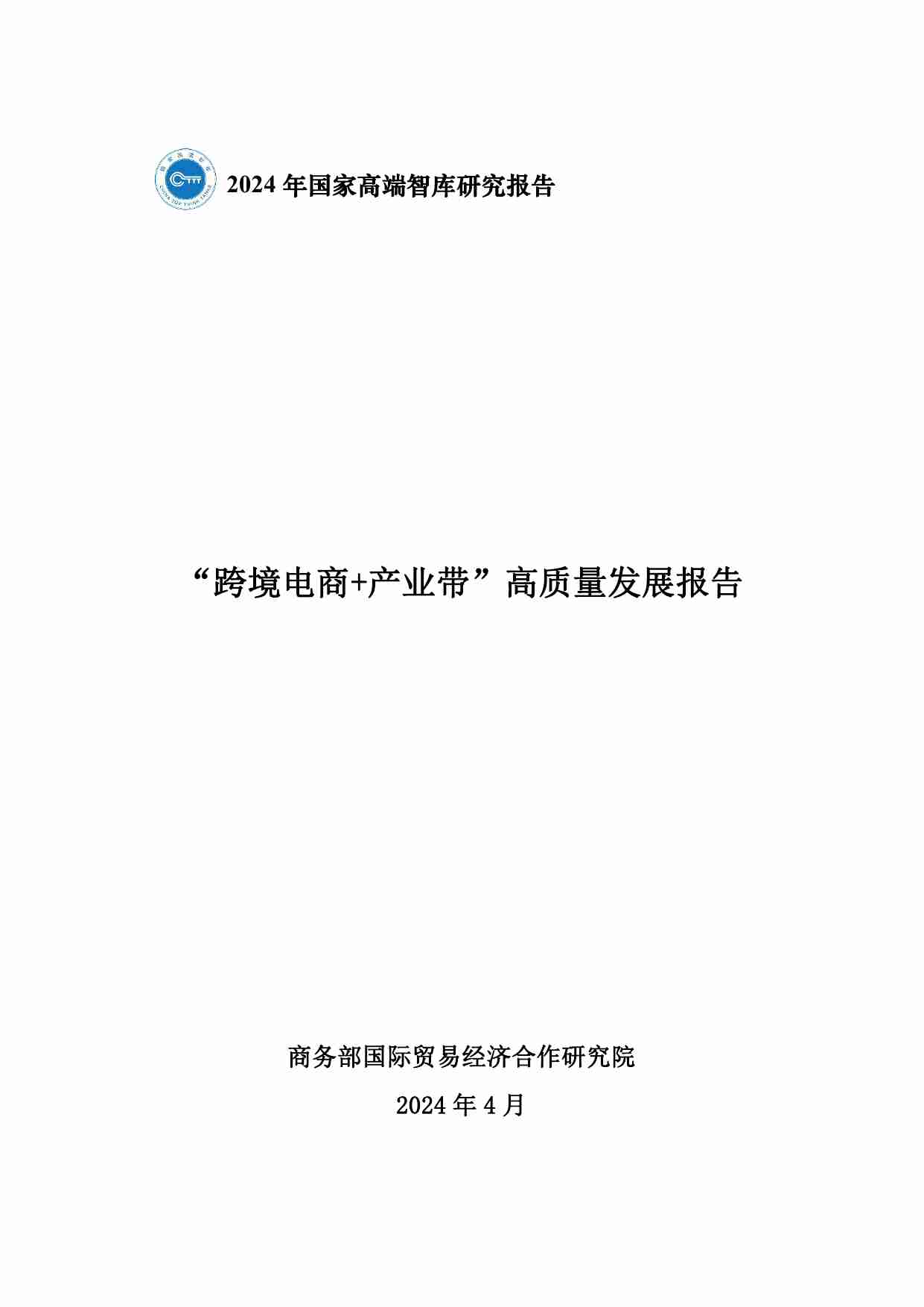 商务部研究院：2024“跨境电商+产业带”高质量发展报告.pdf-0-预览