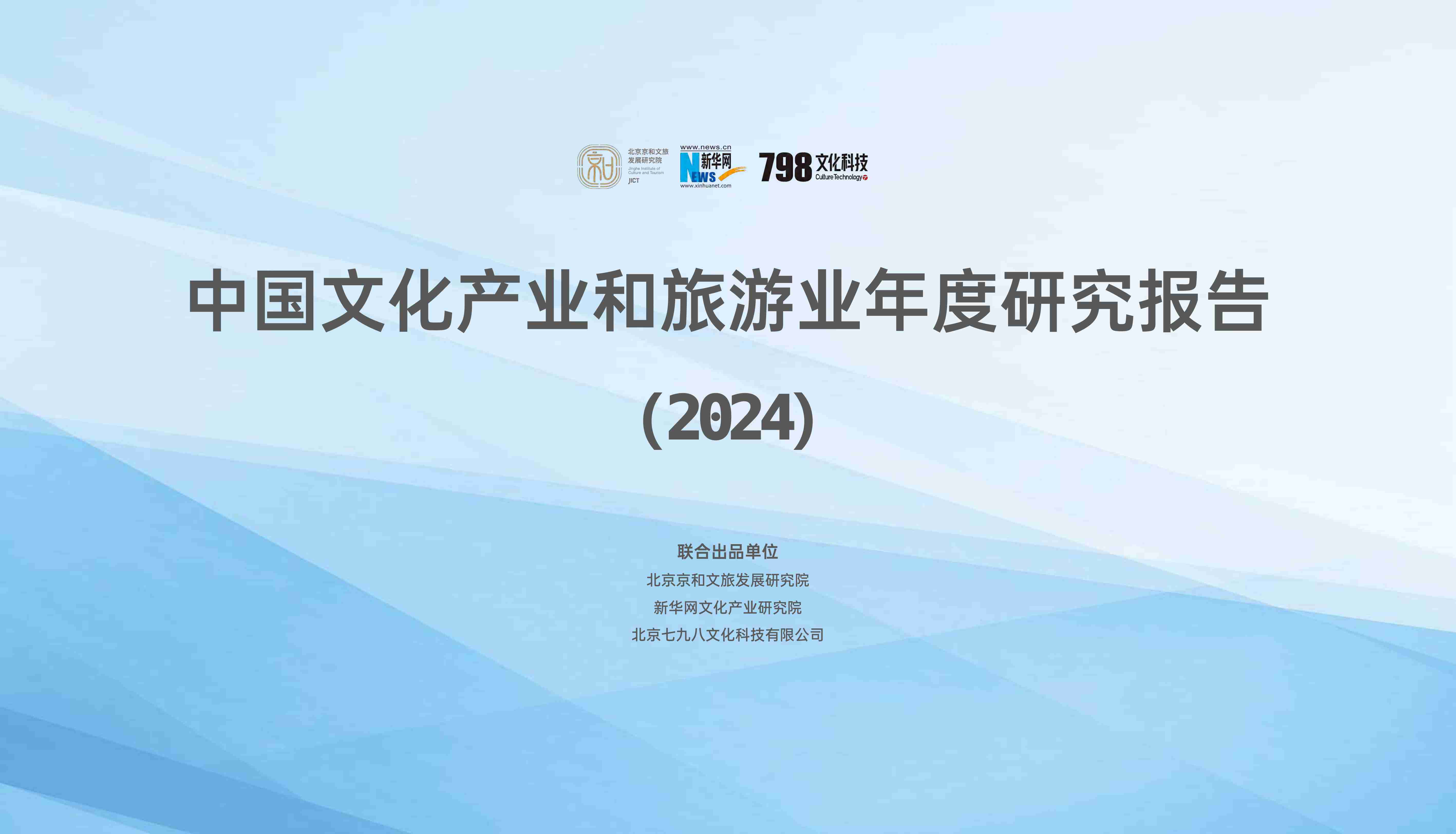 中国文化产业和旅游业年度研究报告（2024）-北京京和文旅&新华网&798文化科技.pdf-0-预览