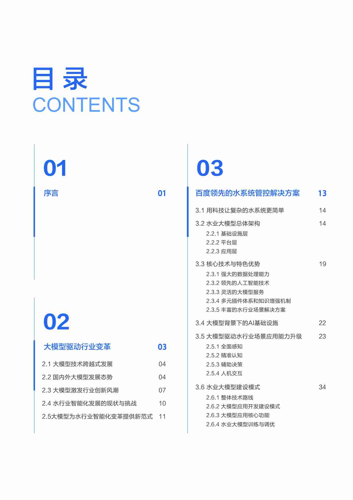 百度智能云水业大模型白皮书 2024.pdf-2-预览