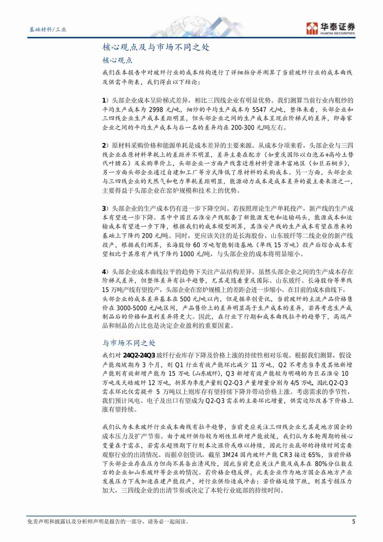 建材-重识建材之五：玻纤全成本分析框架.pdf-4-预览