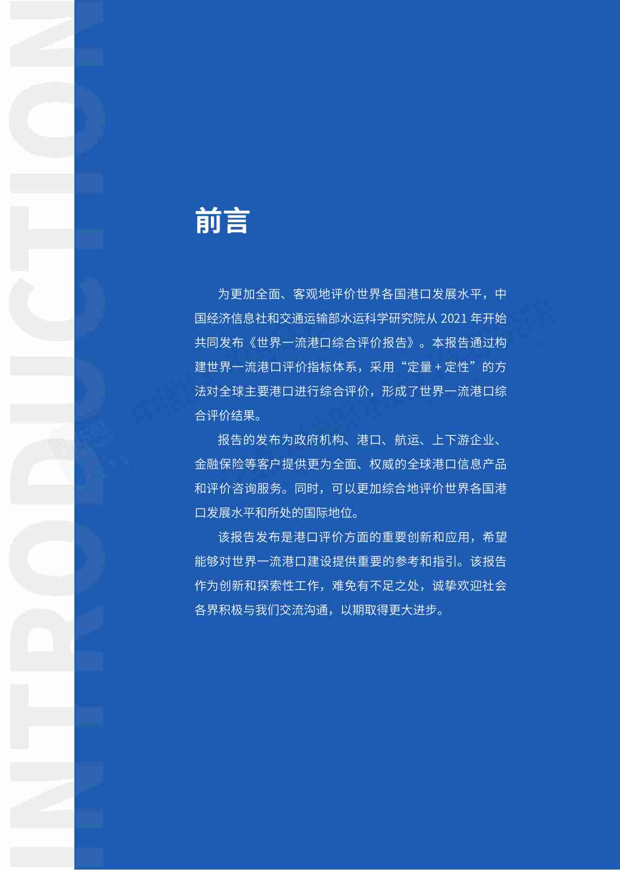 世界一流港口综合评价报告（2024）.pdf-4-预览