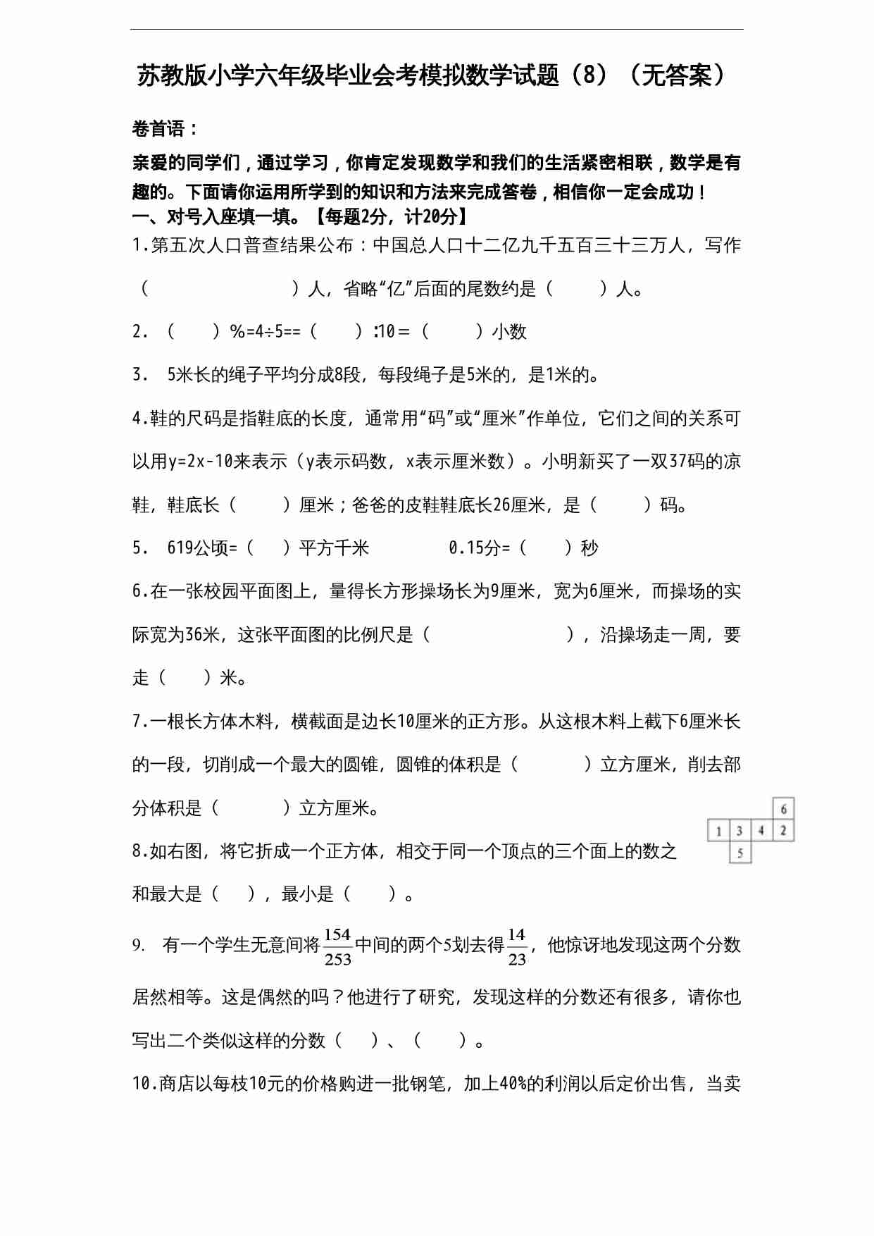 苏教版小学六年级毕业会考模拟数学试题（8）（无答案）.doc-0-预览