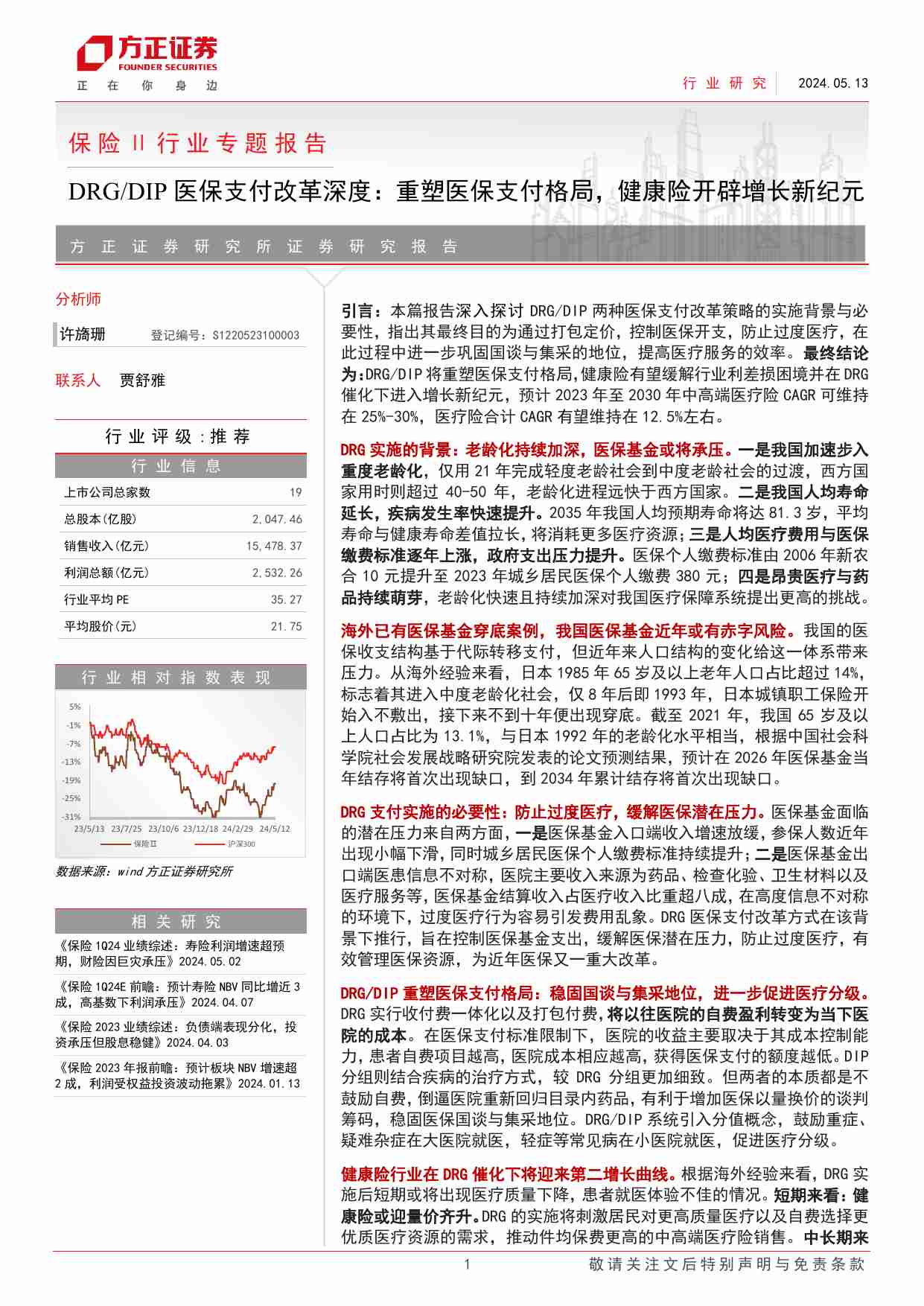 保险Ⅱ行业专题报告-DRG／DIP医保支付改革深度：重塑医保支付格局，健康险开辟增长新纪元-240513-方正证券-36页.pdf-0-预览