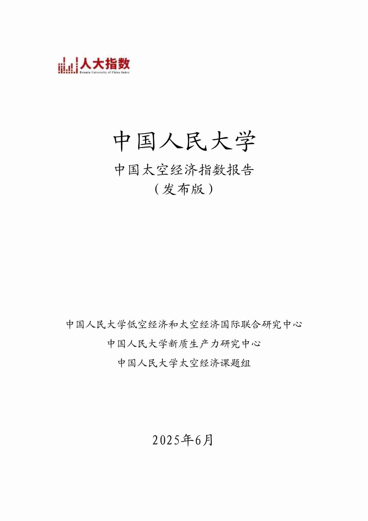 中国人民大学：2025年中国太空经济指数报告.pdf-0-预览