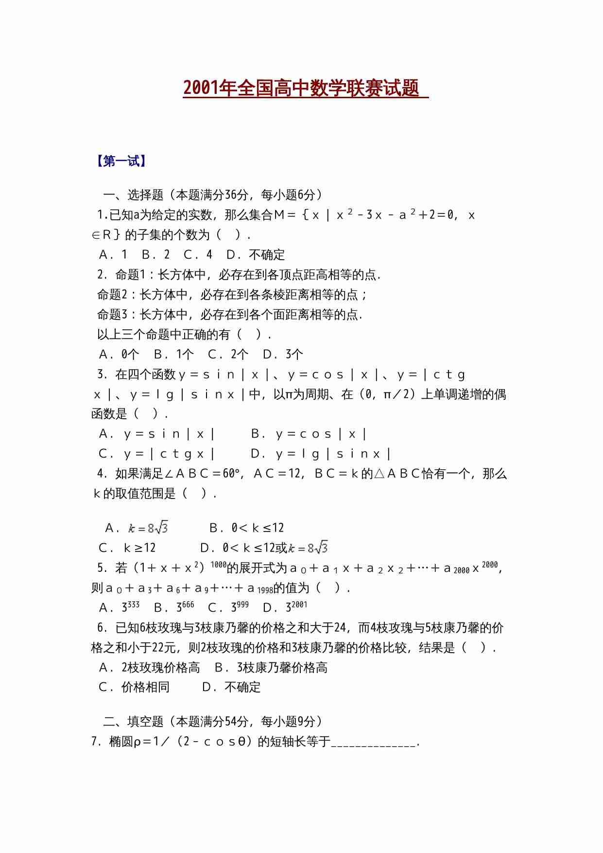 2001年全国高中数学联赛试题(1).doc-0-预览