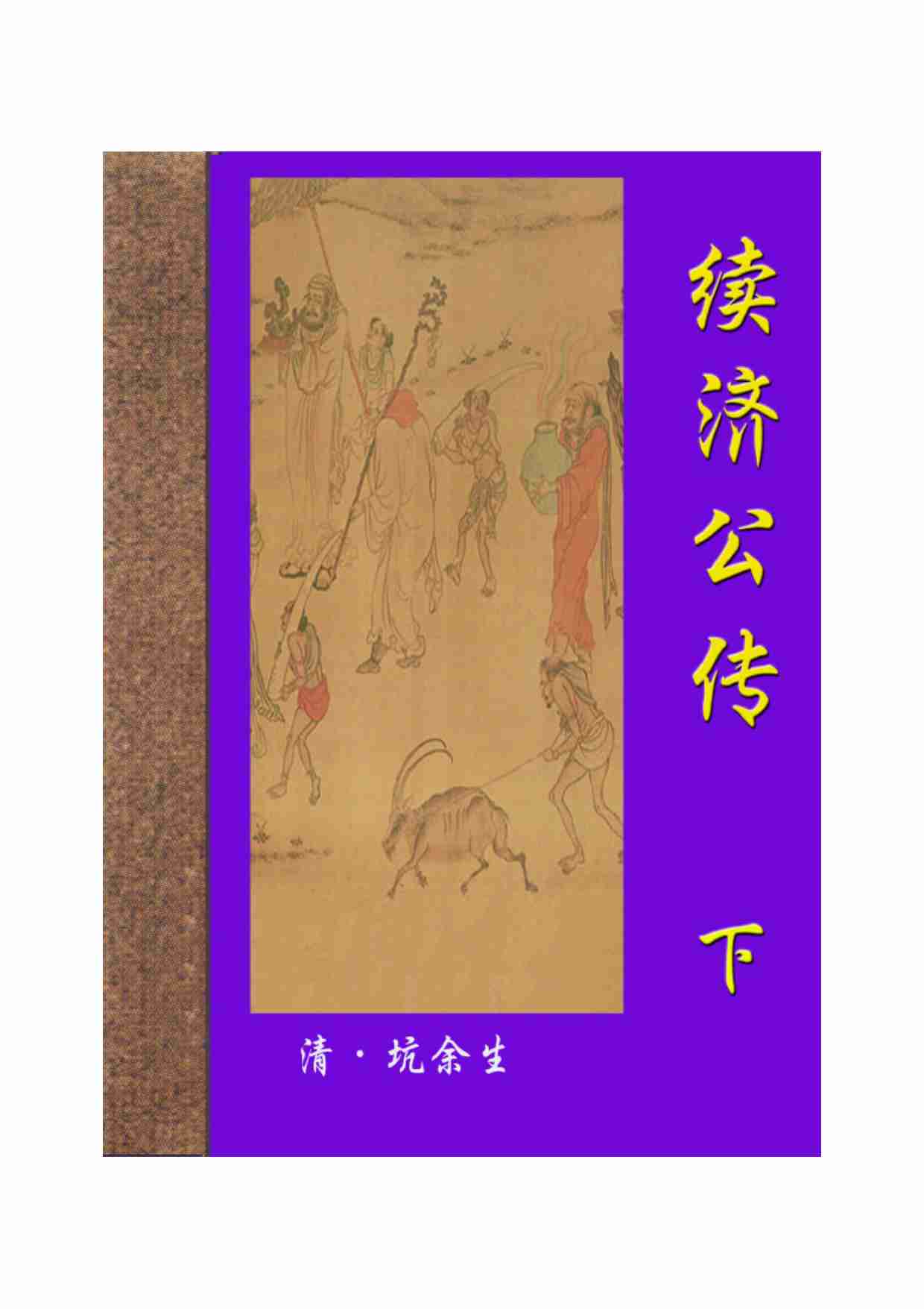 济公传续（下）.pdf-0-预览