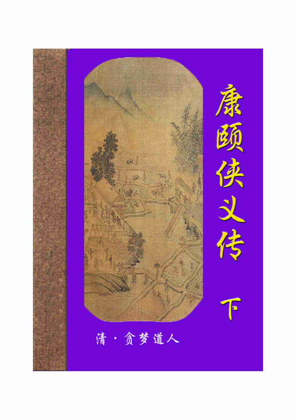 康颐侠义传（下）.pdf-0-预览