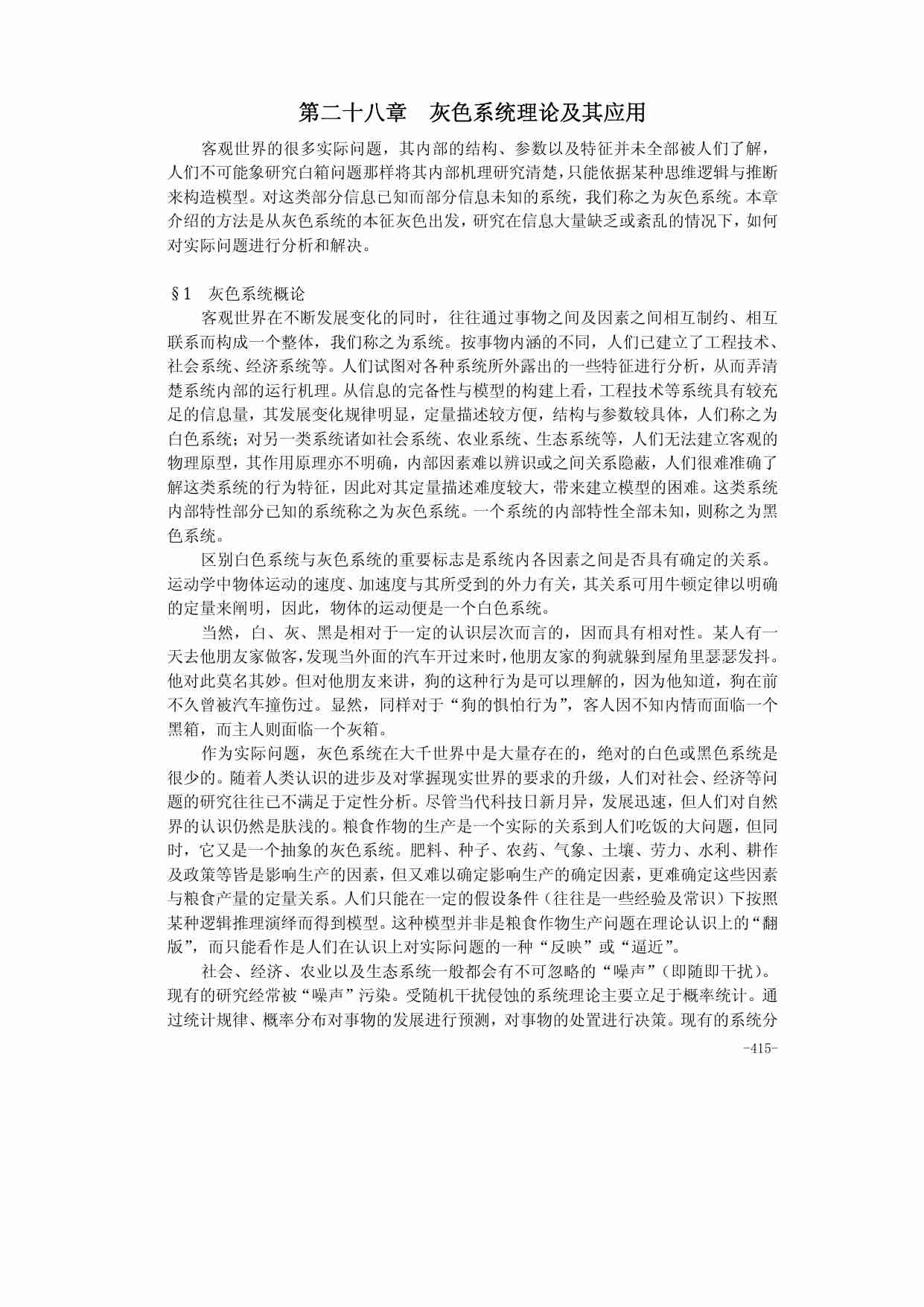 第二十八章  灰色系统理论及其应用.pdf-0-预览