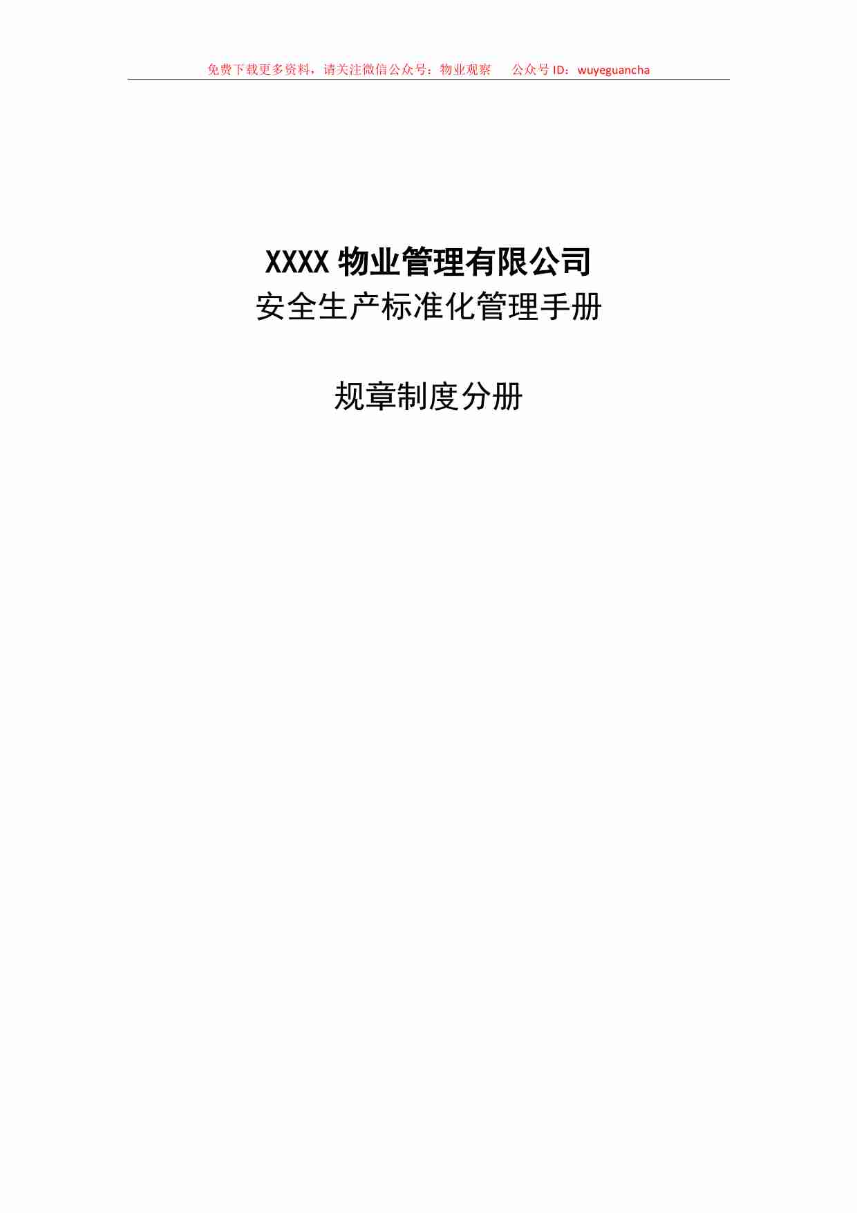 2.1 物业安全生产标准化管理手册（规章制度分册）.pdf-0-预览