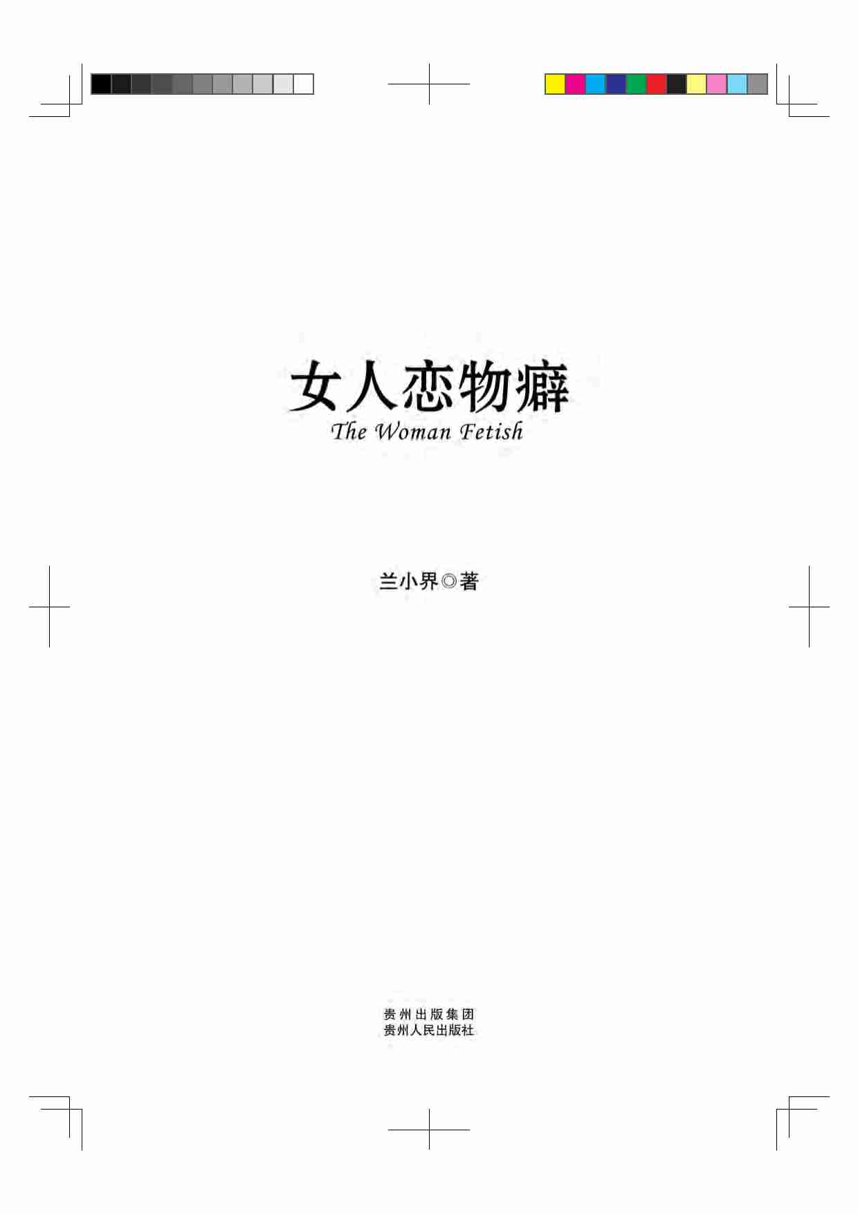 女人恋物癖.pdf-1-预览