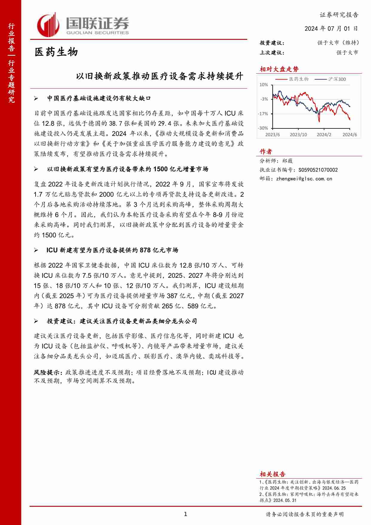 医药生物：以旧换新政策推动医疗设备需求持续提升.pdf-0-预览