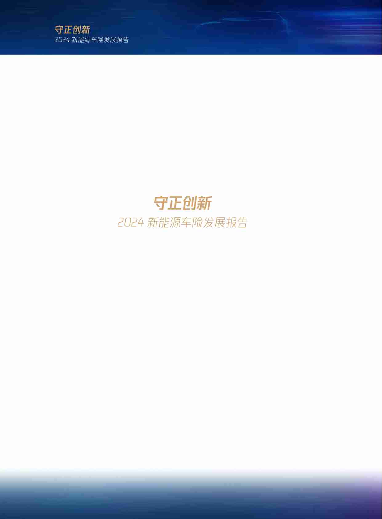 2024新能源车险发展报告.pdf-1-预览