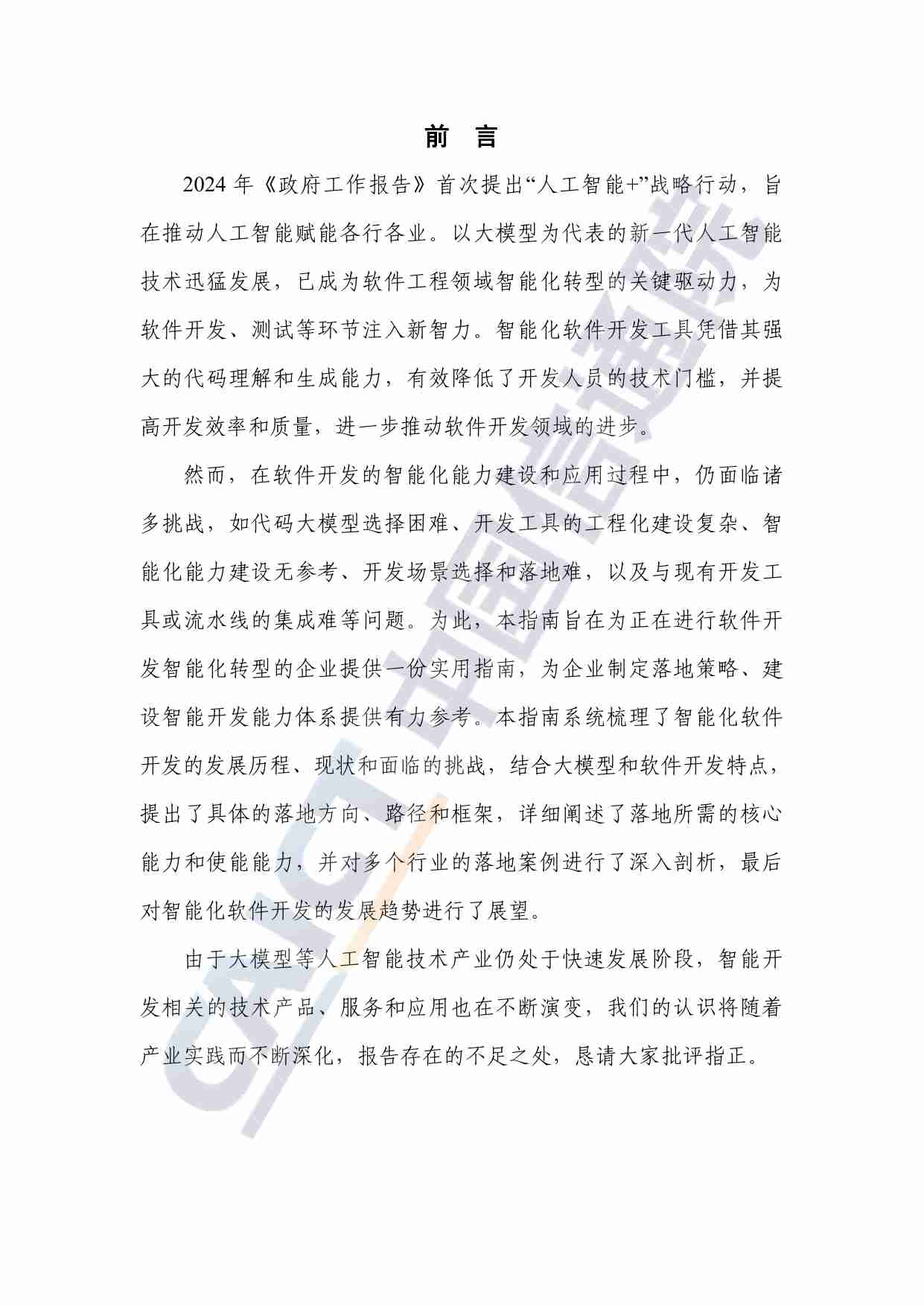 智能化软件开发落地实践指南（2024年）.pdf-2-预览