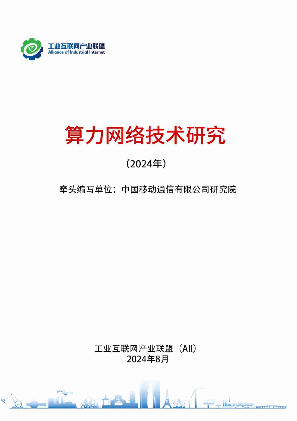 工业互联网产业联盟：算力网络技术研究（2024年）.pdf-0-预览