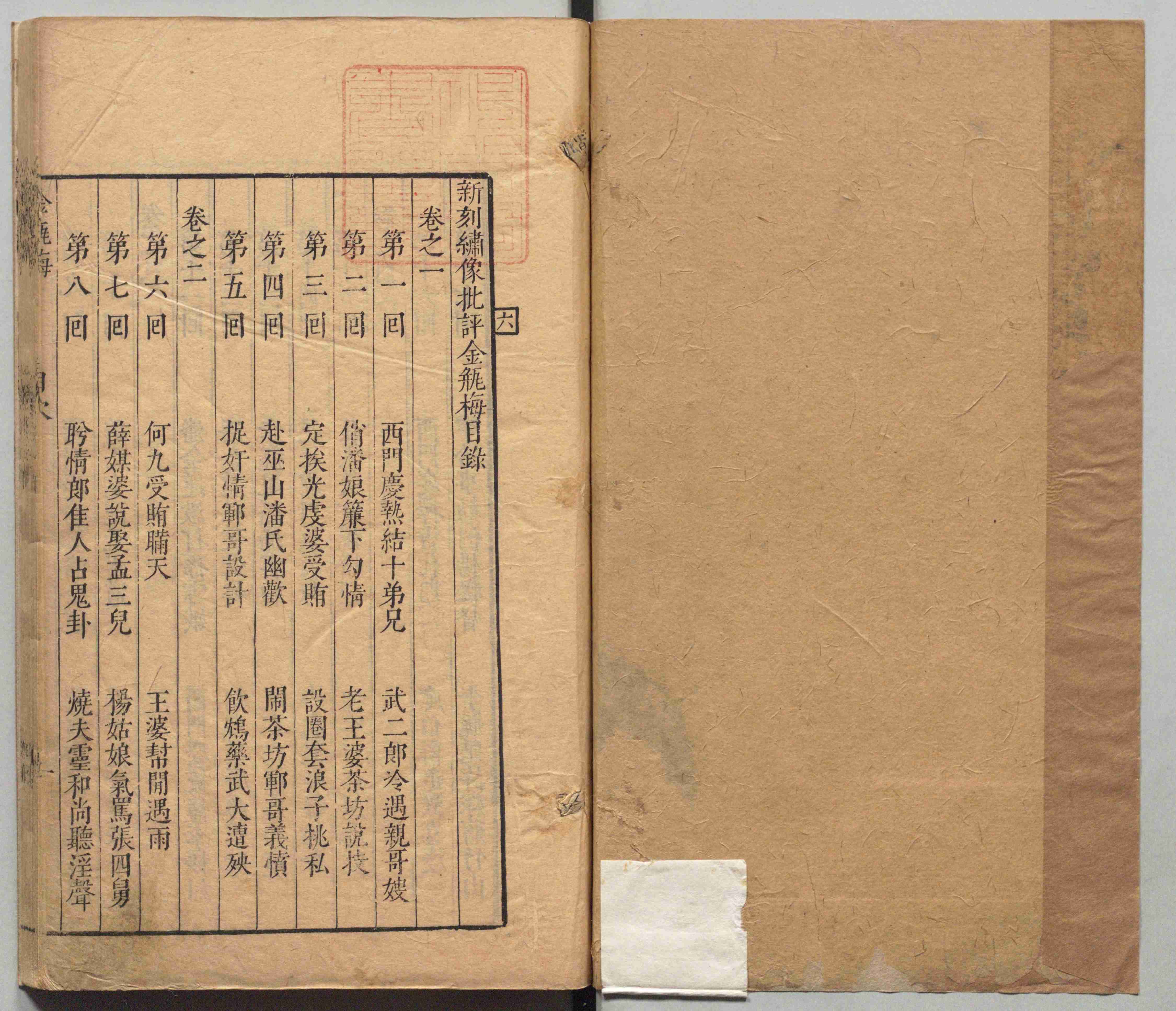 新刻绣像批评金瓶梅.卷01至10.总二十卷.一百回.缺卷首.明.兰陵笑笑生撰.内阁文库藏.明崇祯时期刊本.pdf-1-预览