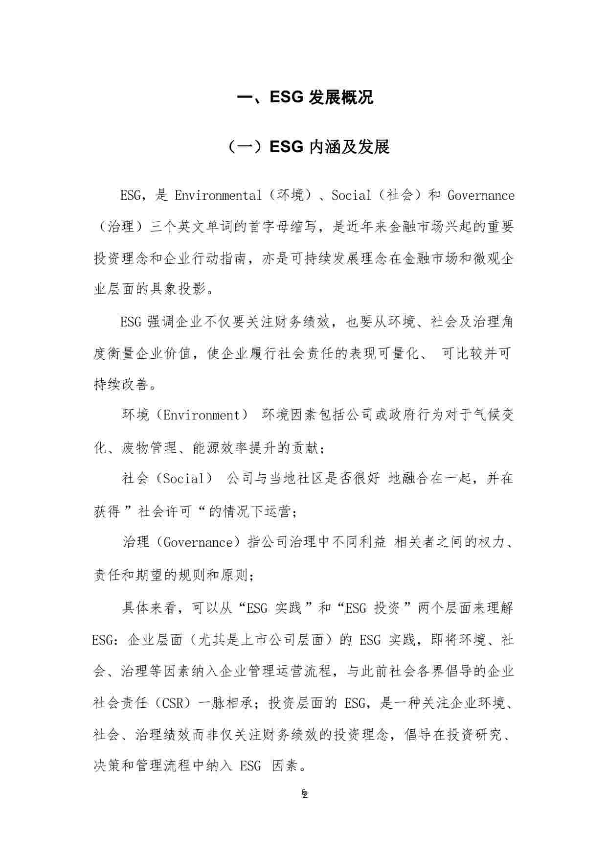 ESG入门一本通（24.4）(1).pdf-1-预览