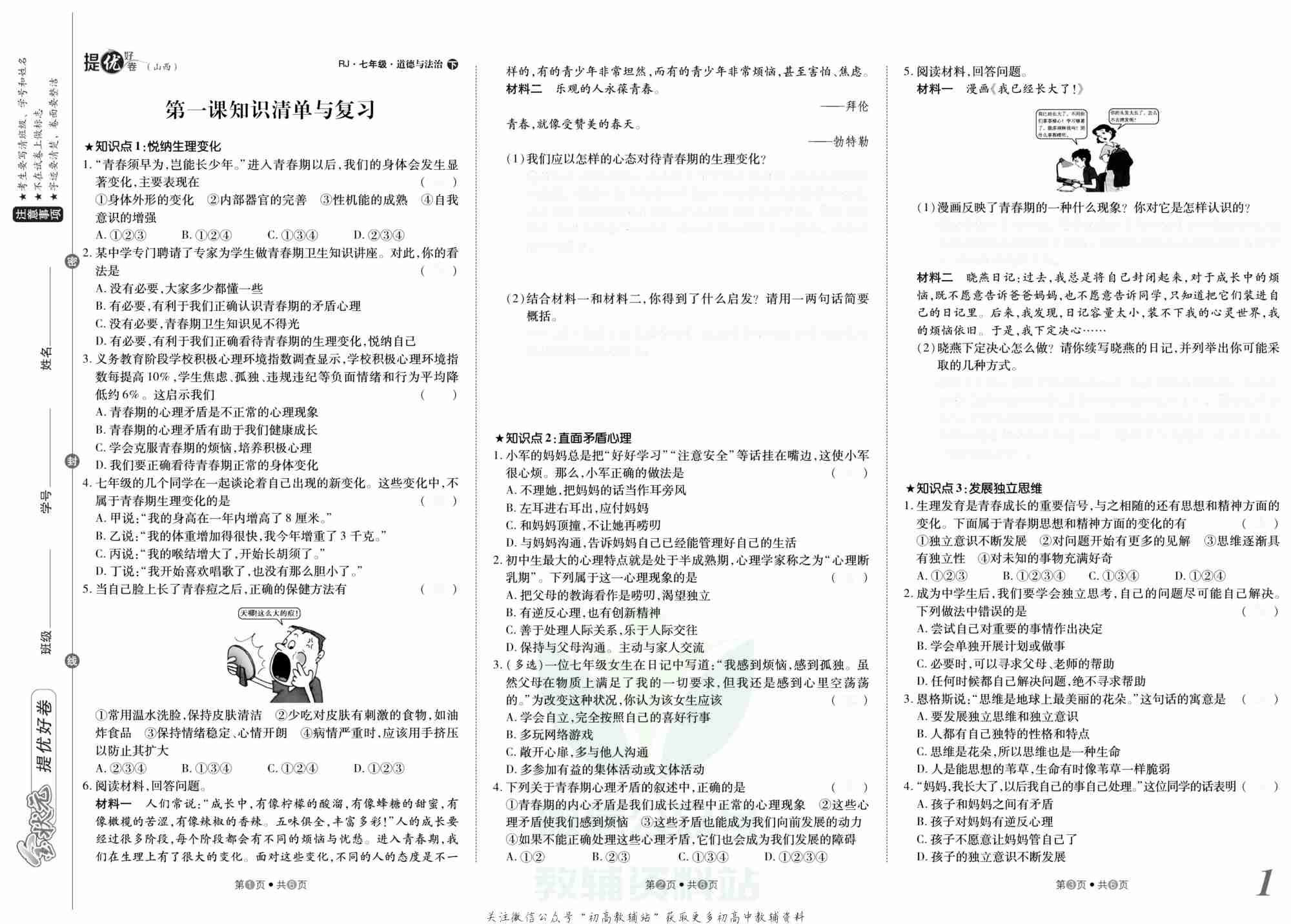金状元·提优好卷七年级下册道德与法治人教版山西专用去答案版.pdf-1-预览