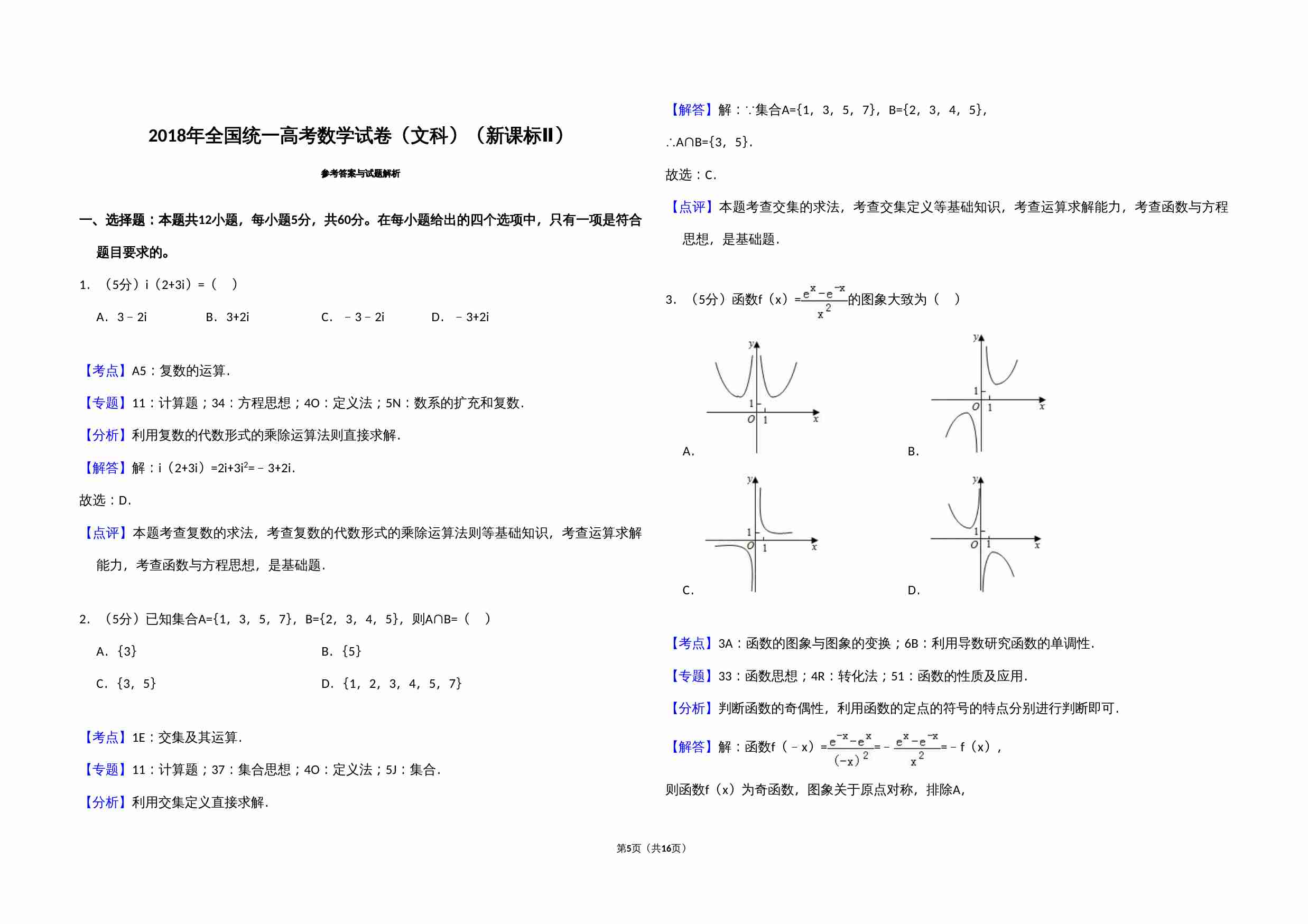 2018年全国统一高考数学试卷（文科）（新课标ⅱ）（含解析版）.doc-4-预览
