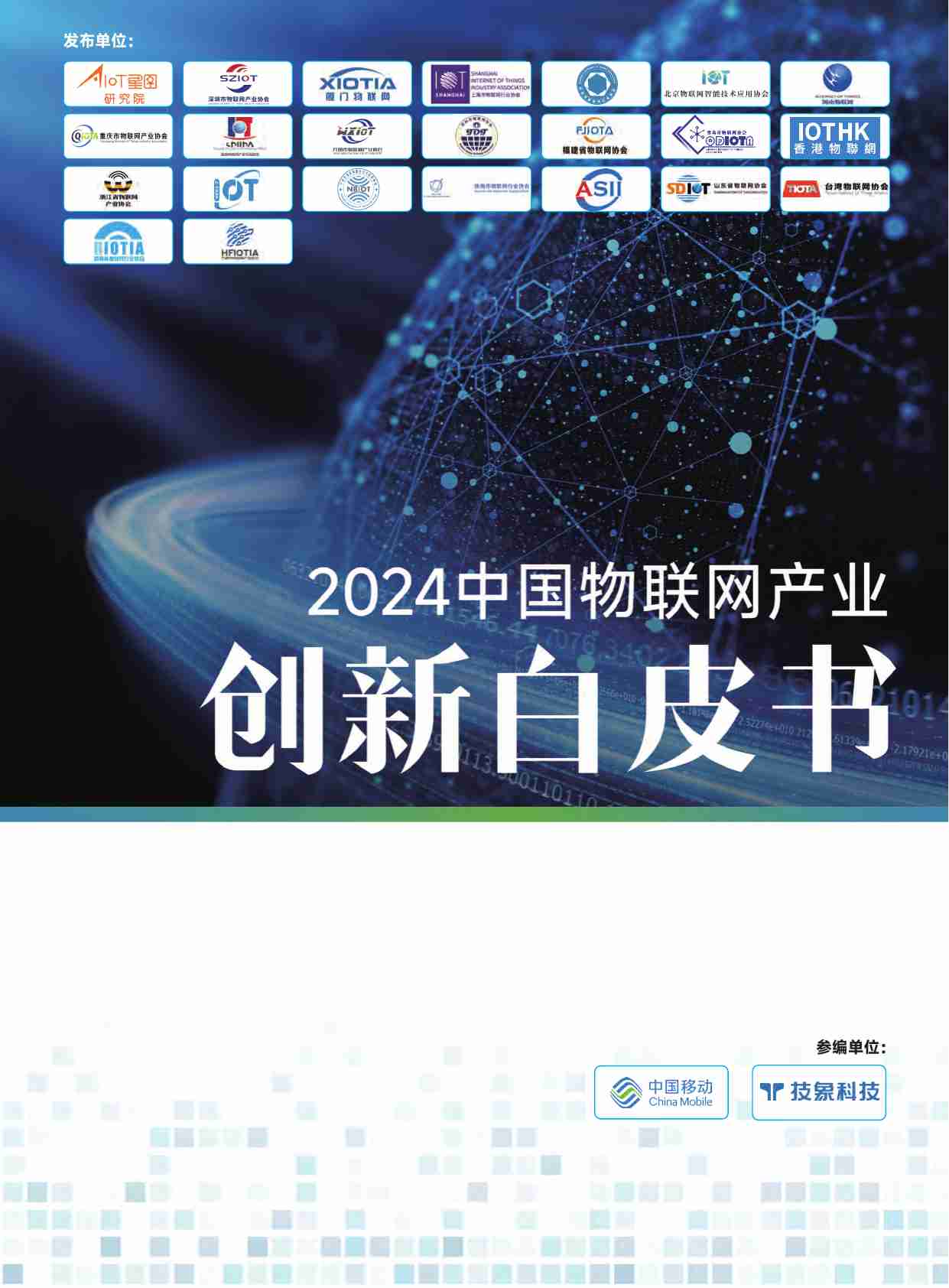 2024中国物联网产业创新自皮书  .pdf-0-预览