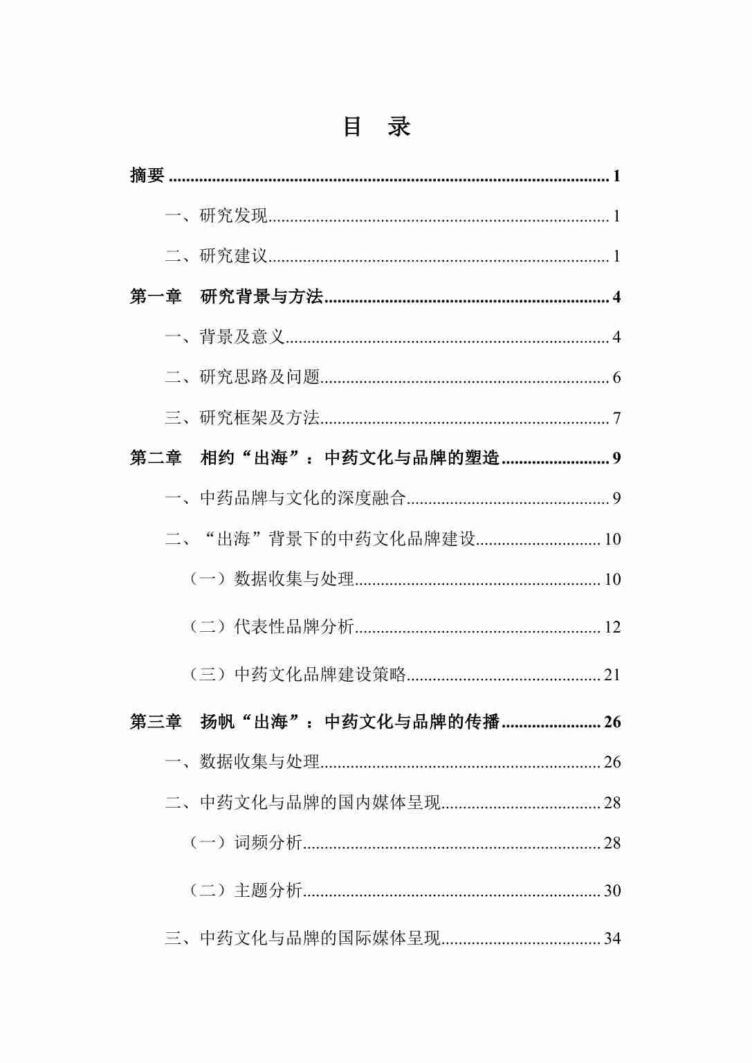 解码“出海”：中药文化的品牌建设与国际传播策略研究.pdf-3-预览