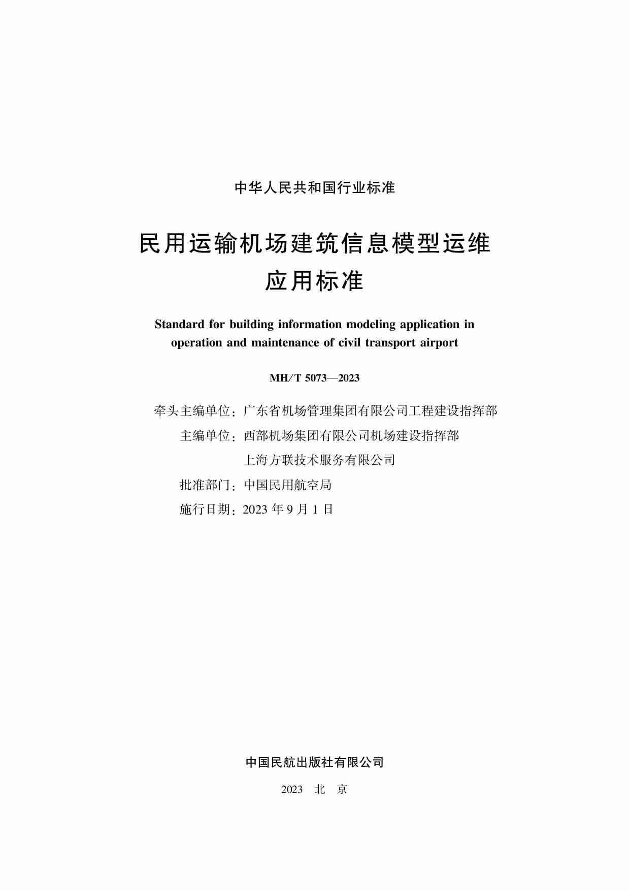 民用运输机场建筑信息模型运维应用标准.pdf-1-预览