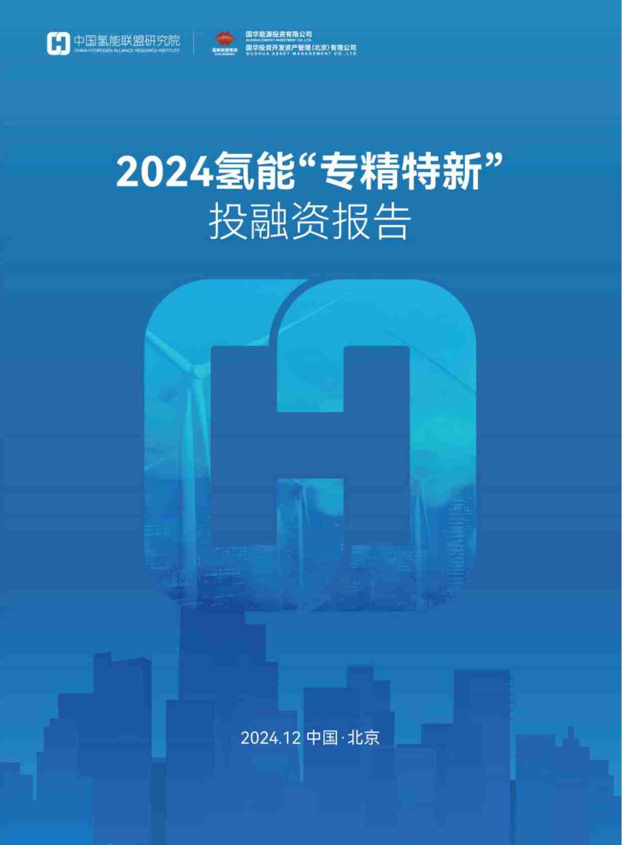 2024氢能“专精特新”投融资报告-68页.pdf-0-预览