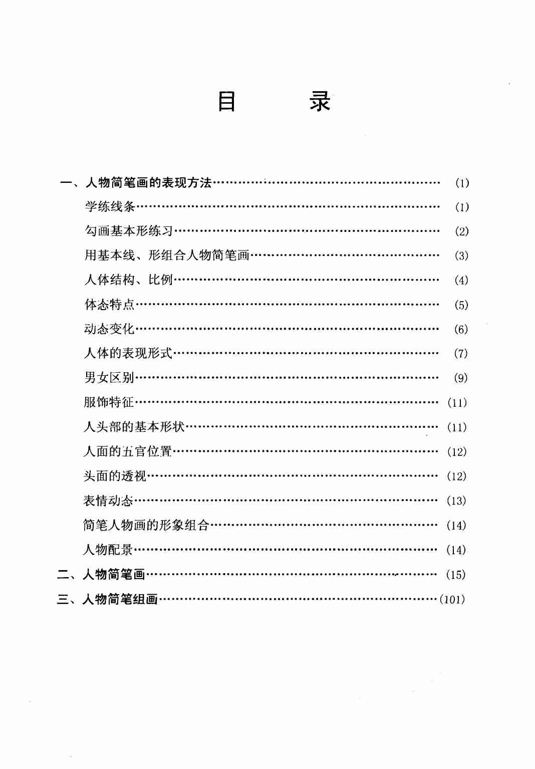 简笔画人物画法 (涂永录编著).pdf-3-预览