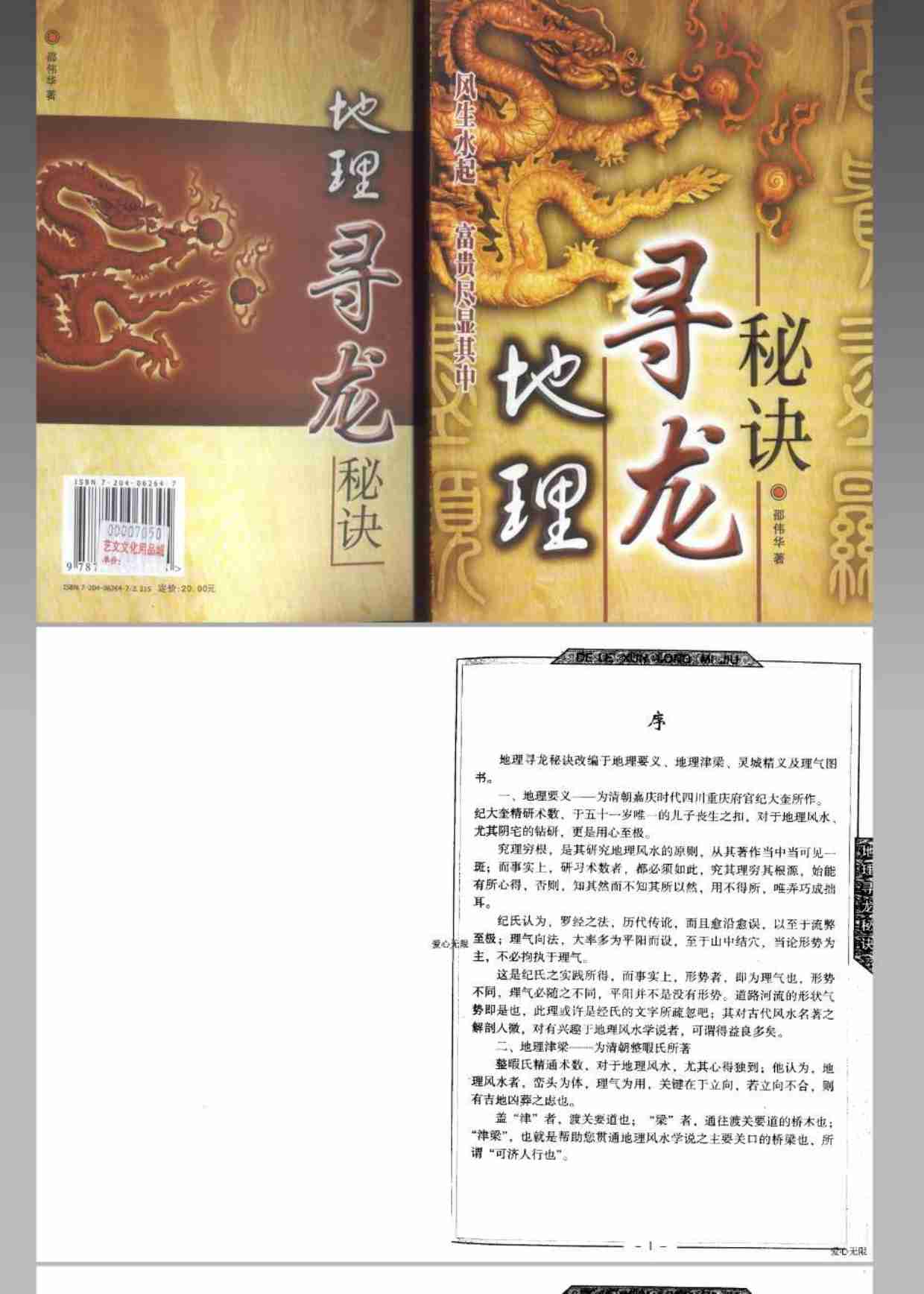 风水 命理 地理寻龙秘诀(邵伟华).pdf-0-预览