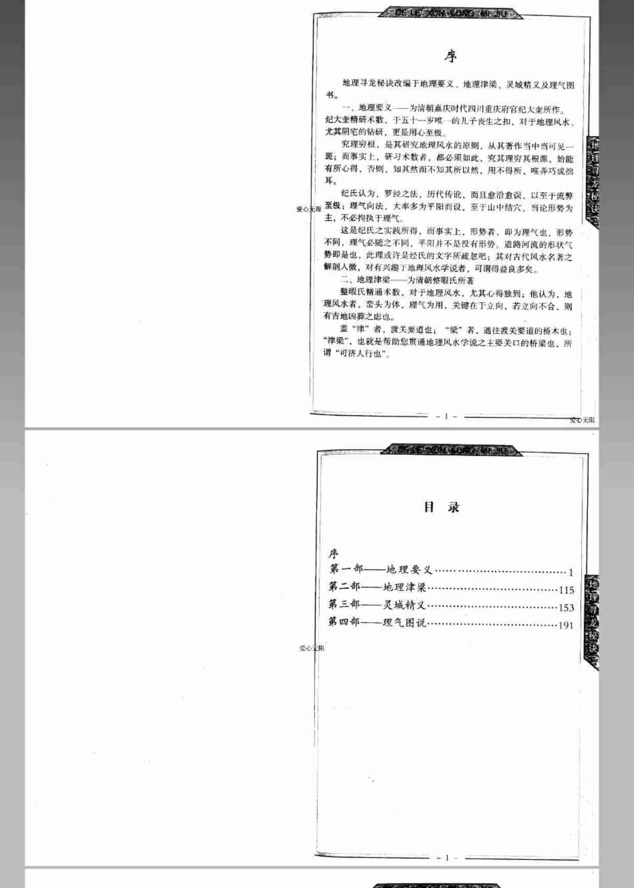 风水 命理 地理寻龙秘诀(邵伟华).pdf-1-预览