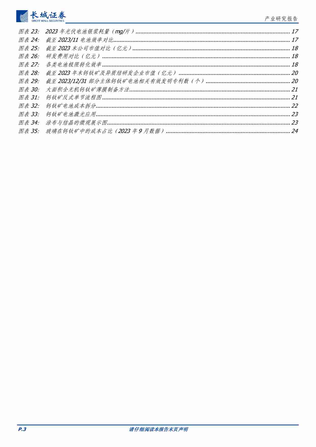 电力设备及新能源-钙钛矿电池产业化发展研究报告.pdf-2-预览