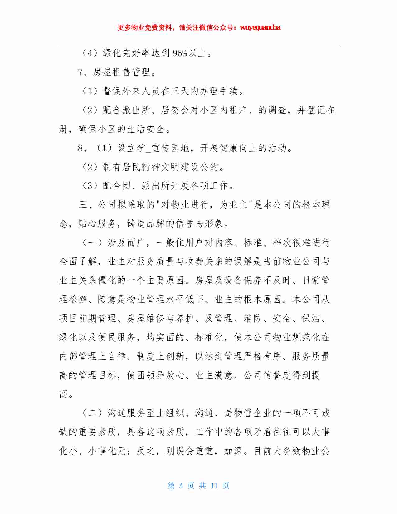 03. 红色物业实施方案3.pdf-2-预览