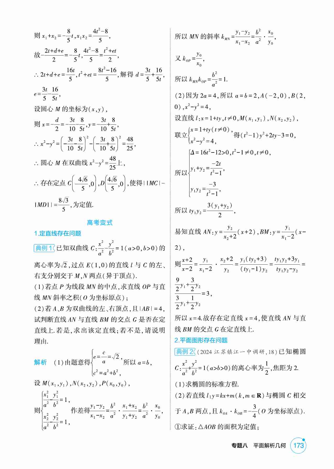 8 5链接高考11  圆锥曲线中的存在与探索问题.pdf-2-预览