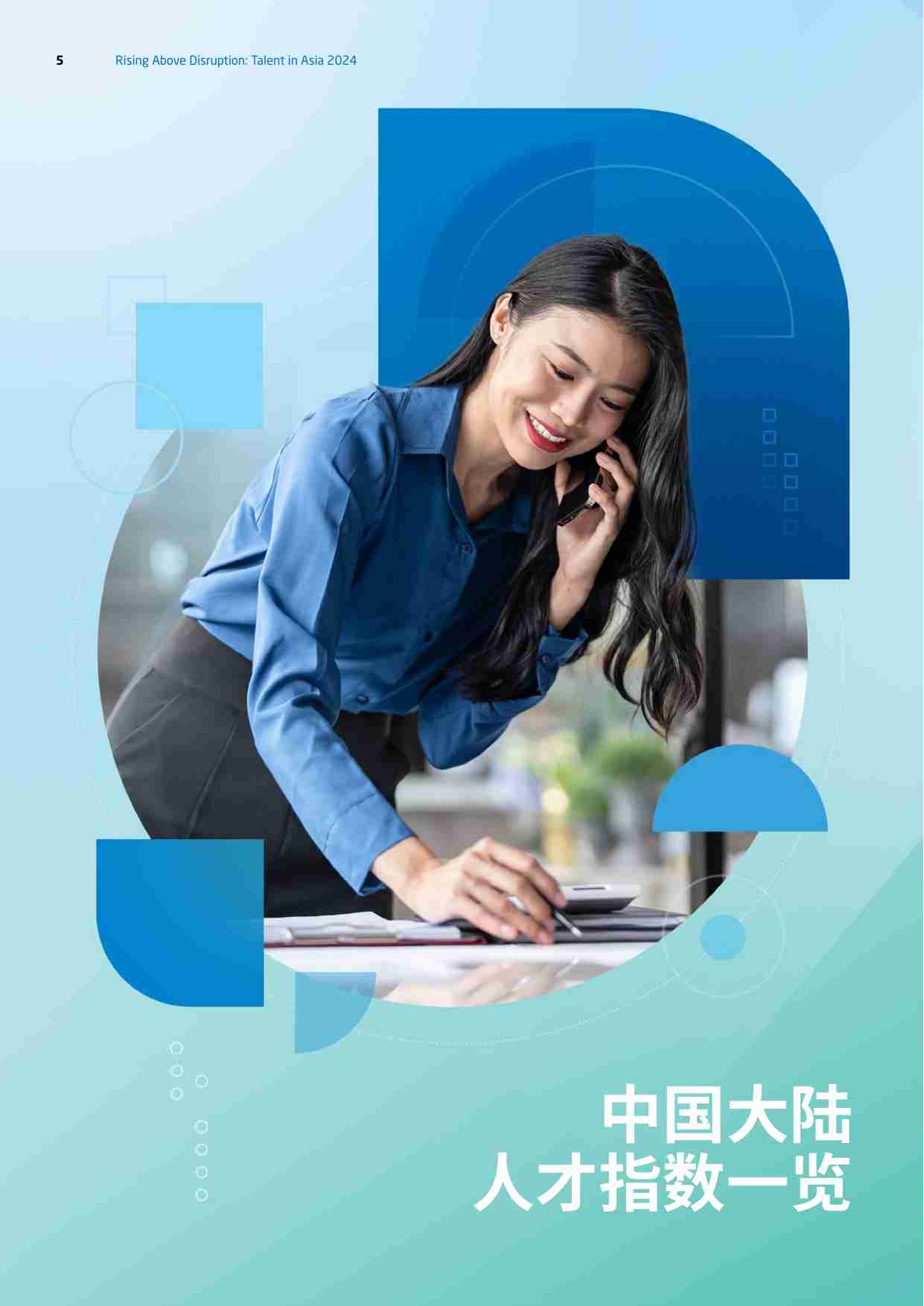 RGF：亚洲人才报告2024：中国大陆篇.pdf-4-预览