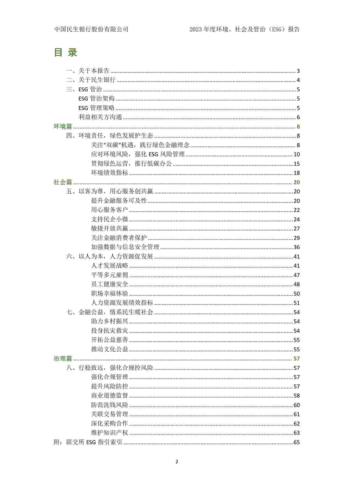 民生银行23年度ESG报告.pdf-1-预览