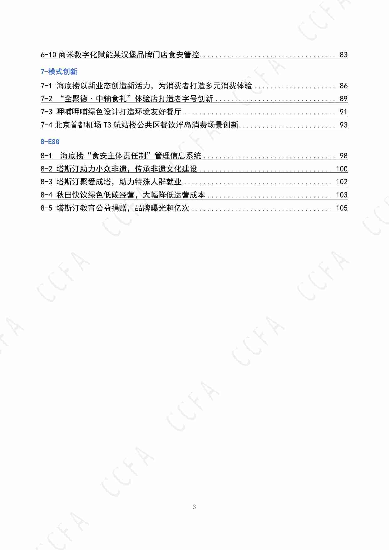 中国连锁经营协会：2024年CCFA连锁餐饮创新案例集.pdf-3-预览