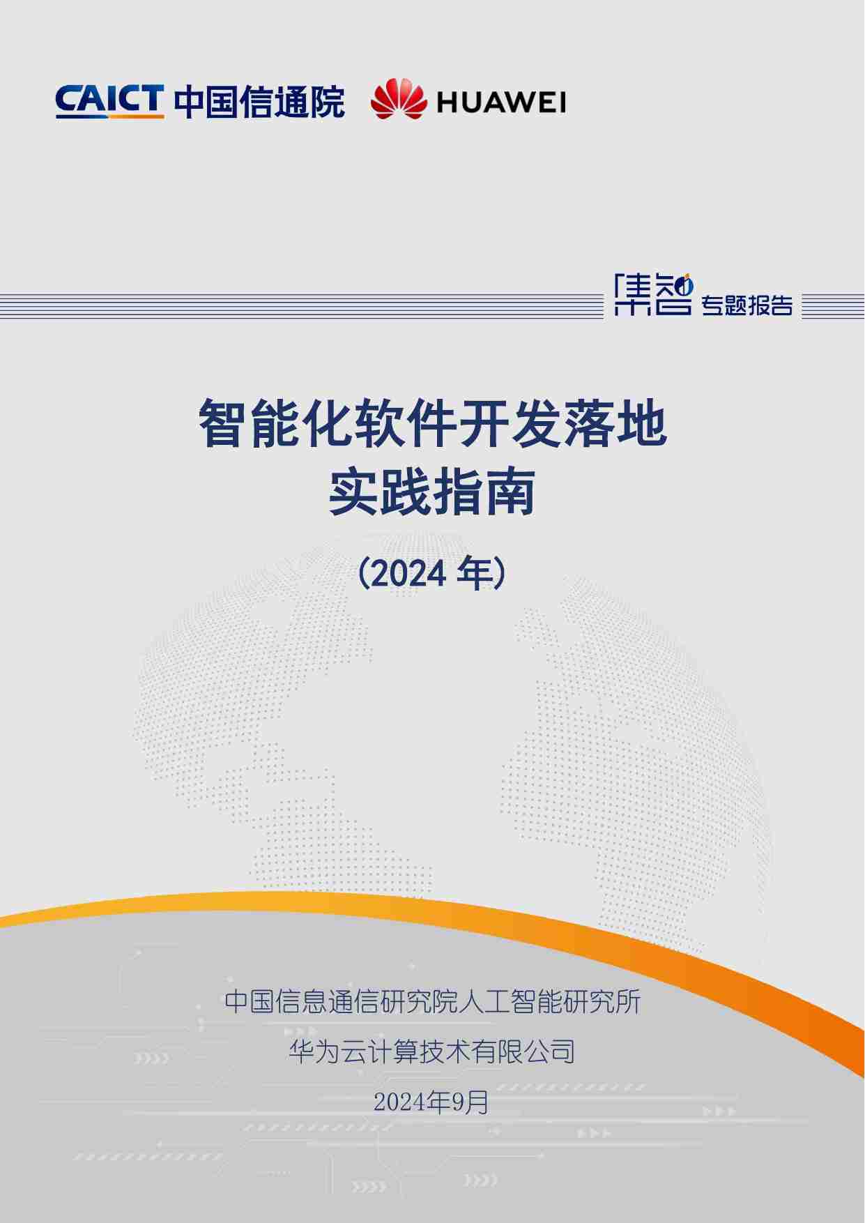 智能化软件开发落地实践指南（2024年）.pdf-0-预览