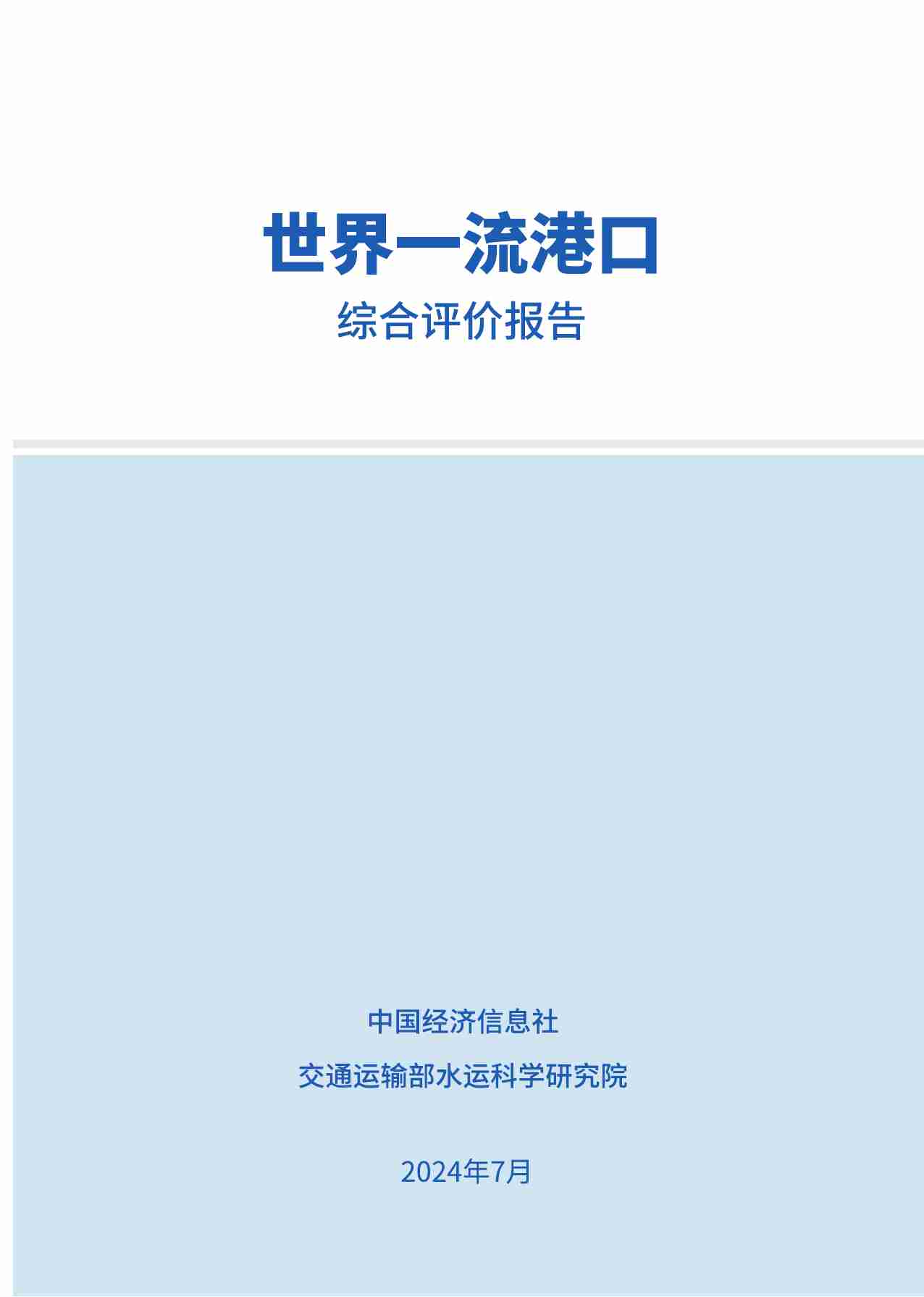 世界一流港口综合评价报告（2024）.pdf-1-预览