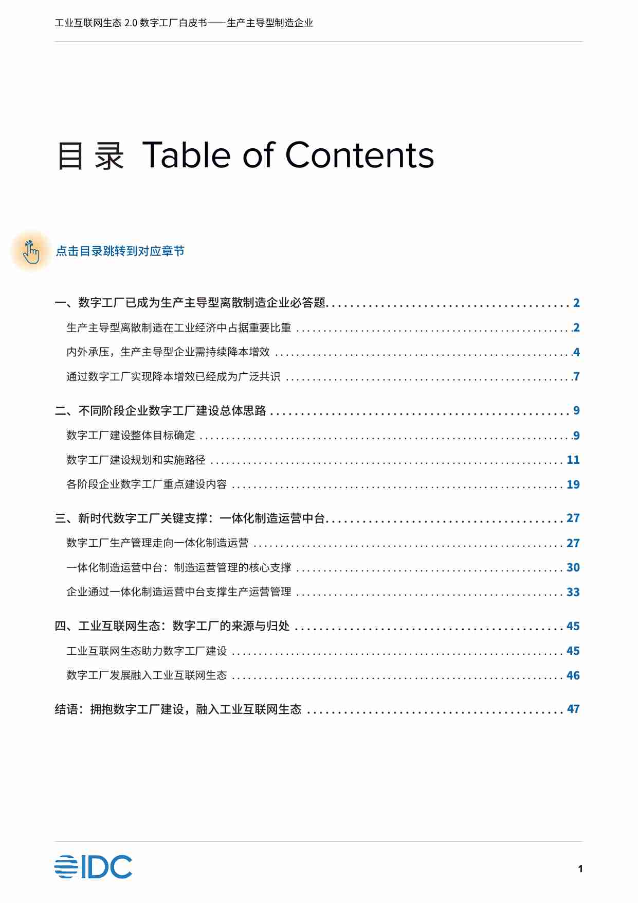 工业互联网生态2.0之数字工厂白皮书.pdf-1-预览