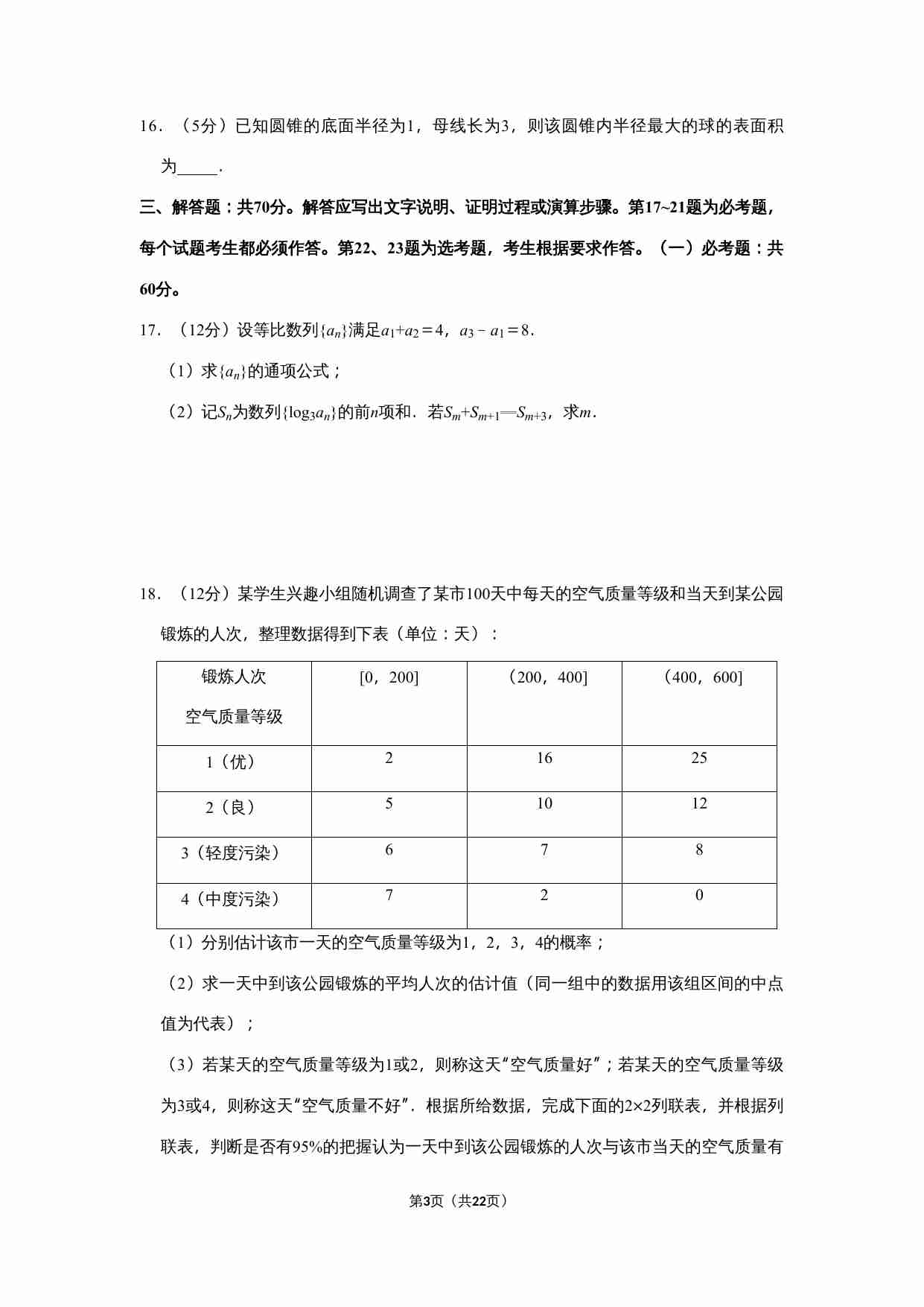 2020年全国统一高考数学试卷（文科）（新课标ⅲ）（含解析版）.doc-2-预览