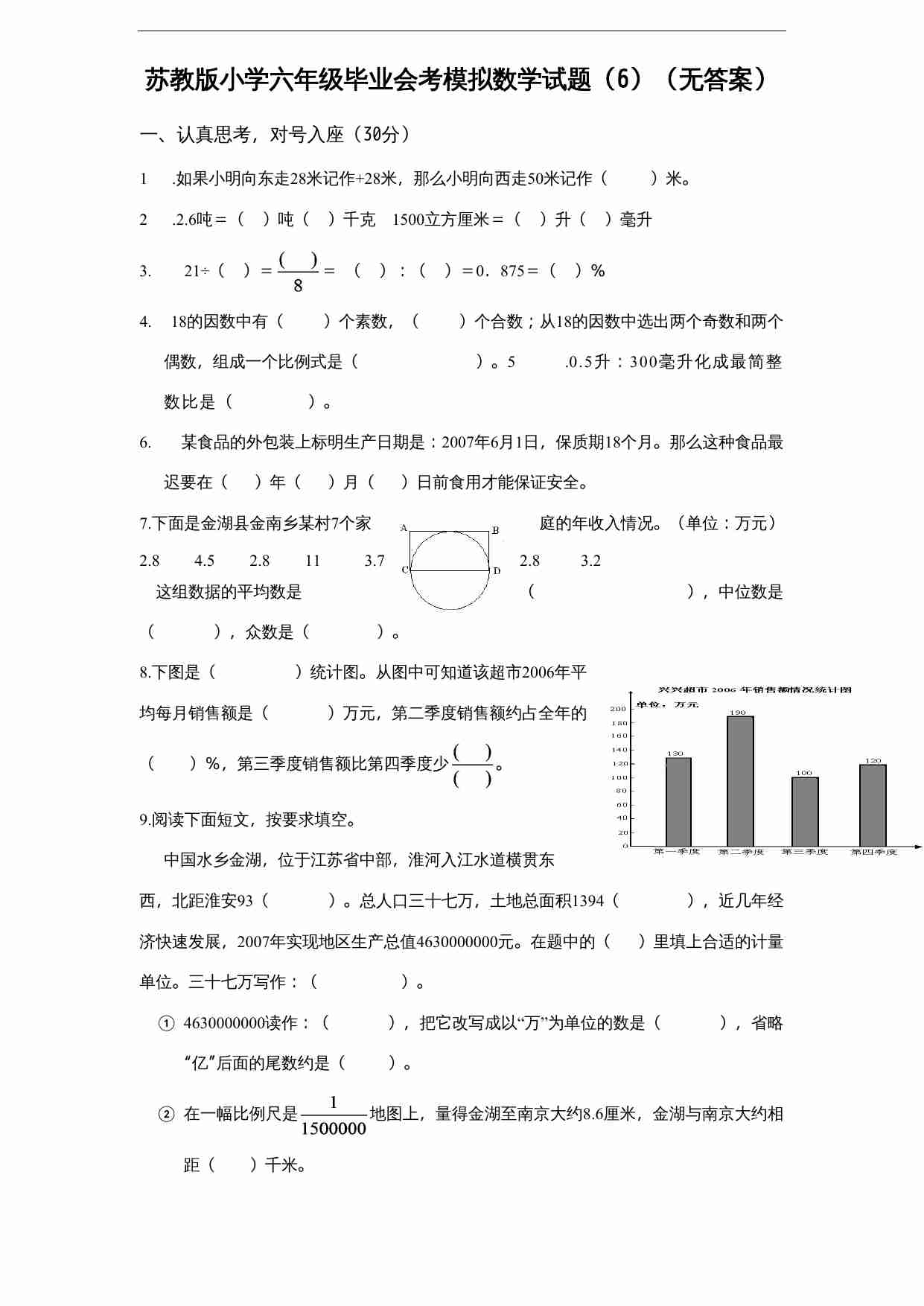 苏教版小学六年级毕业会考模拟数学试题（6）（无答案）.doc-0-预览