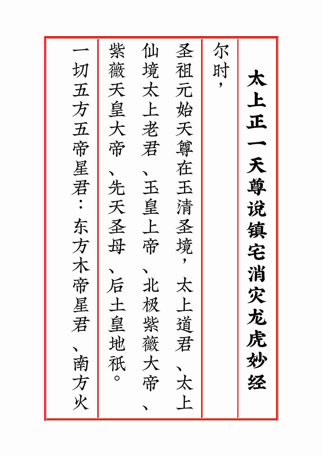 太上正一天尊说镇宅消灾龙虎妙经四合一.pdf-1-预览