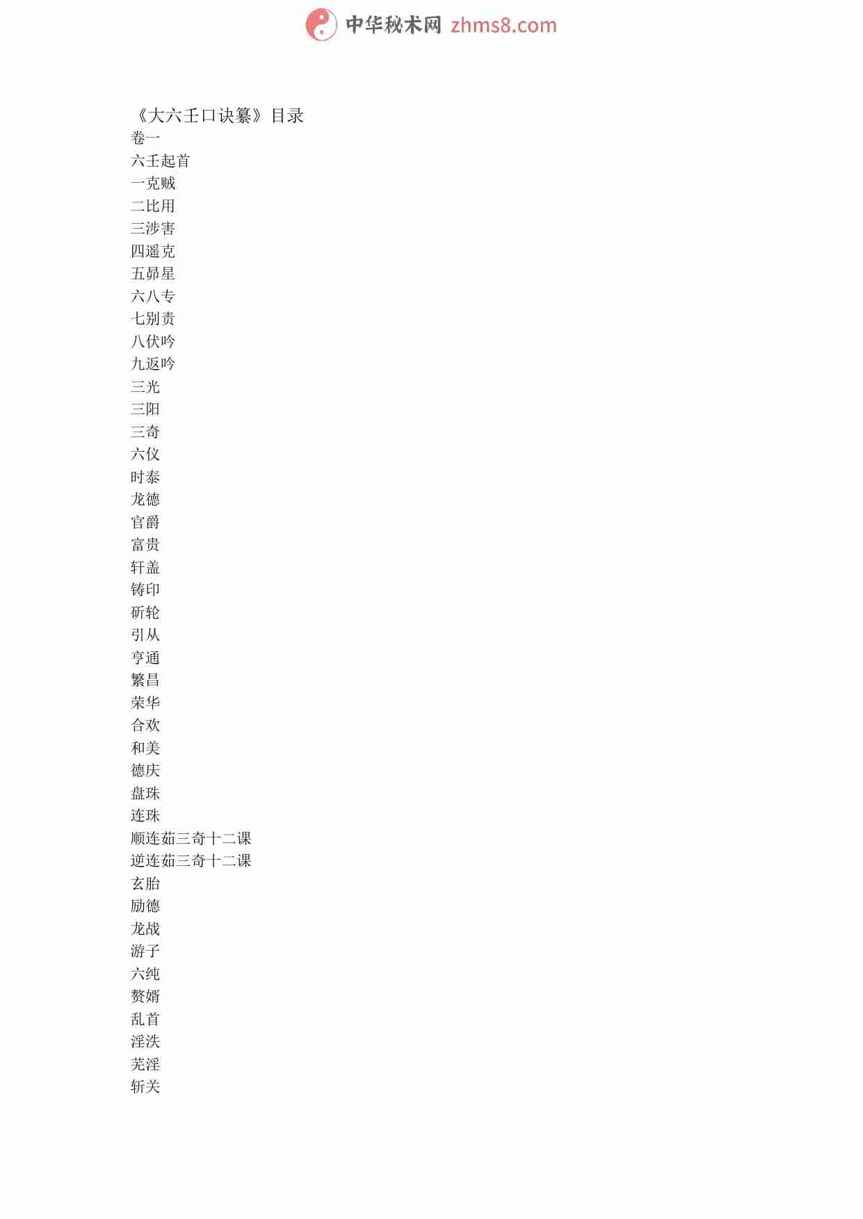 《大六壬口诀纂》.pdf-0-预览